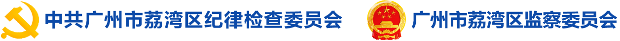 荔湾纪检 荔湾纪检