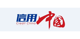 信用中国法律法规