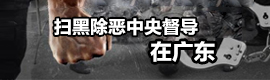 威廉希尔中国
扫黑除恶专项斗争工作专栏