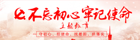 “不忘初心、牢记使命”主题教育专栏