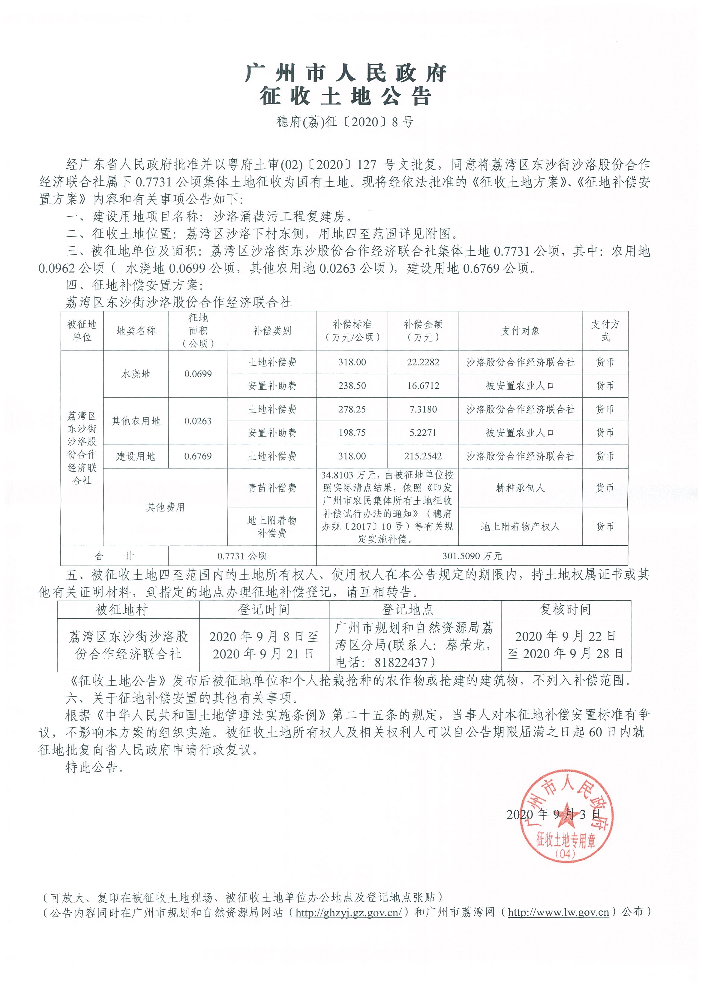 穗府(荔)征〔2020〕8号.jpg