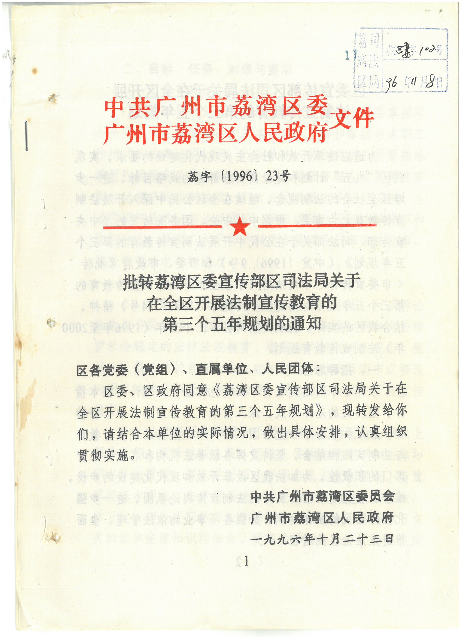 荔字〔1996〕33号 批转威廉希尔中国
委宣传部区司法局关于在全区开展法制宣传教育的第三个五年规划的通知_页面_1_图像_0001.jpg