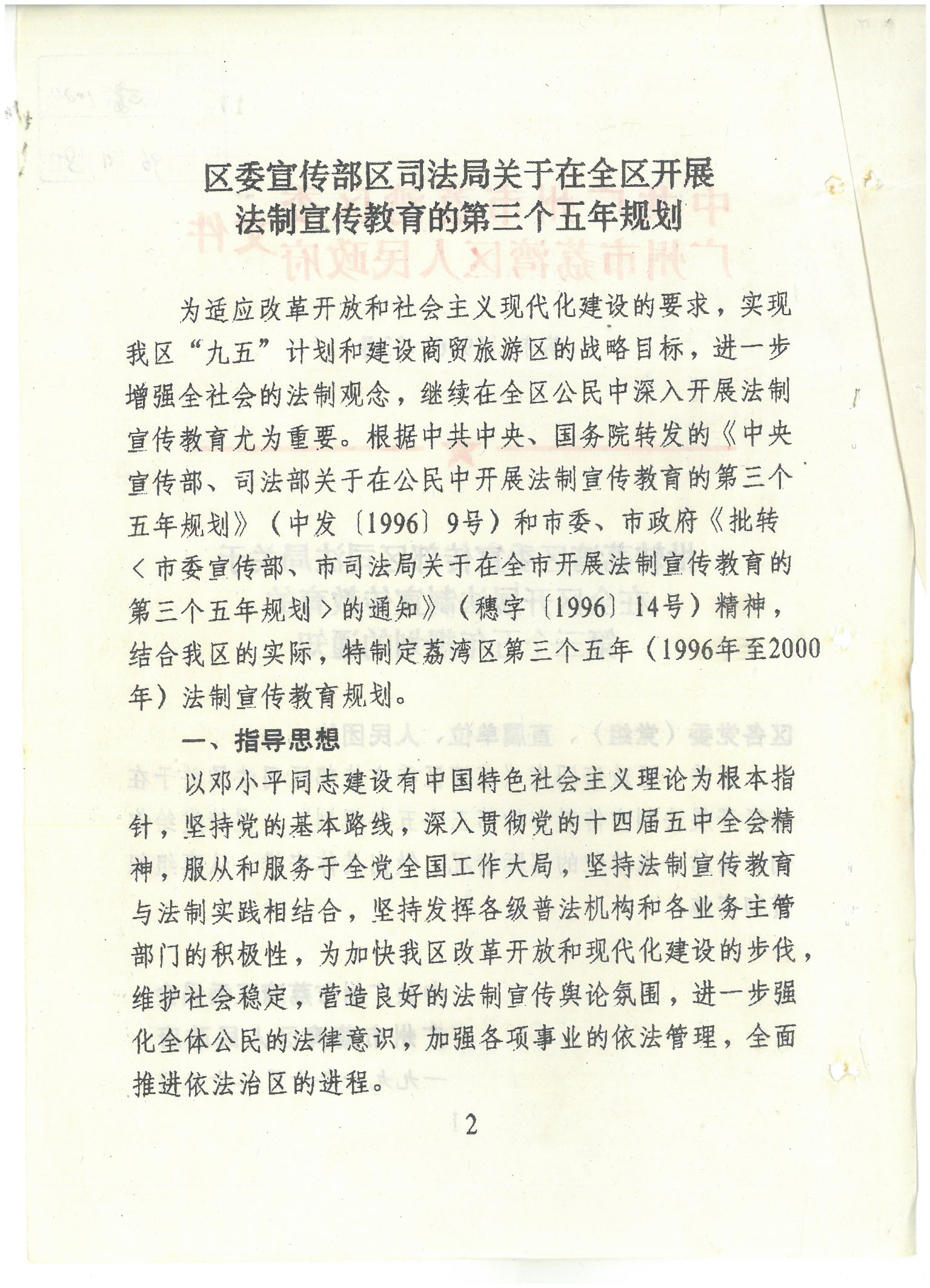 荔字〔1996〕33号 批转威廉希尔中国
委宣传部区司法局关于在全区开展法制宣传教育的第三个五年规划的通知_页面_2_图像_0001.jpg