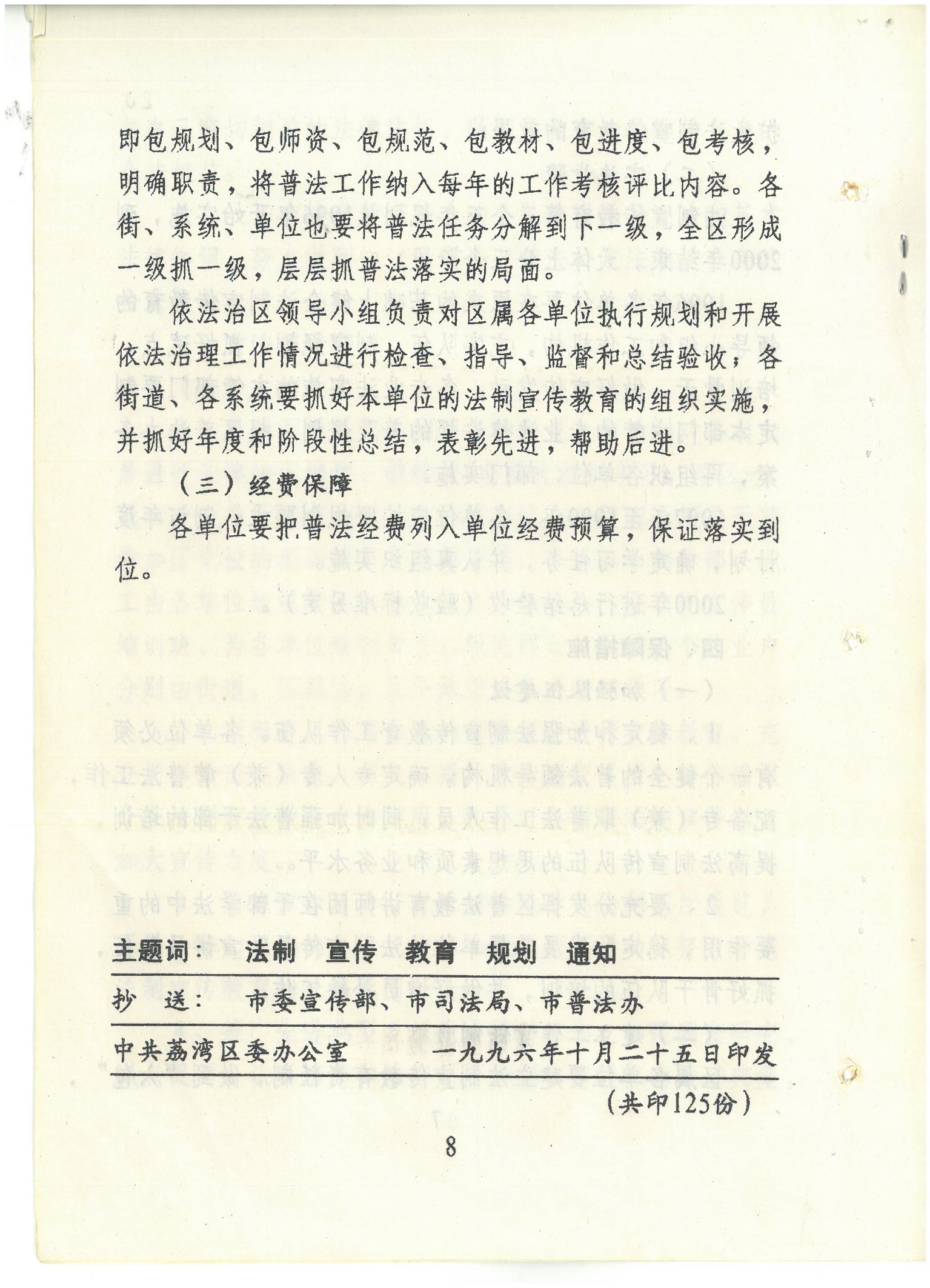 荔字〔1996〕33号 批转威廉希尔中国
委宣传部区司法局关于在全区开展法制宣传教育的第三个五年规划的通知_页面_8_图像_0001.jpg