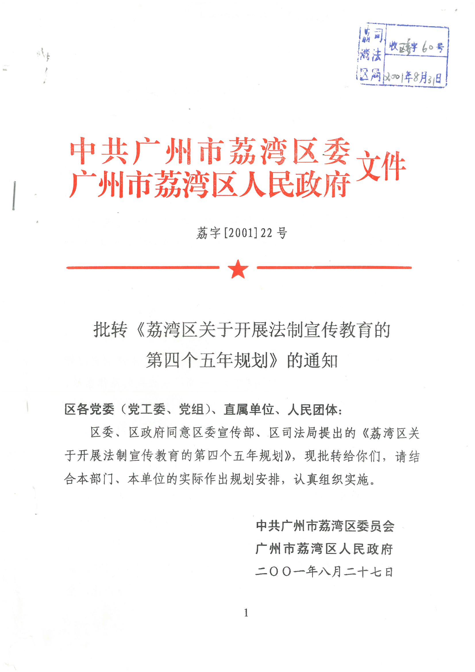 荔字〔2001〕22号 批转《威廉希尔中国
关于开展法制宣传教育的第四个五年规划》的通知_页面_1_图像_0001.jpg