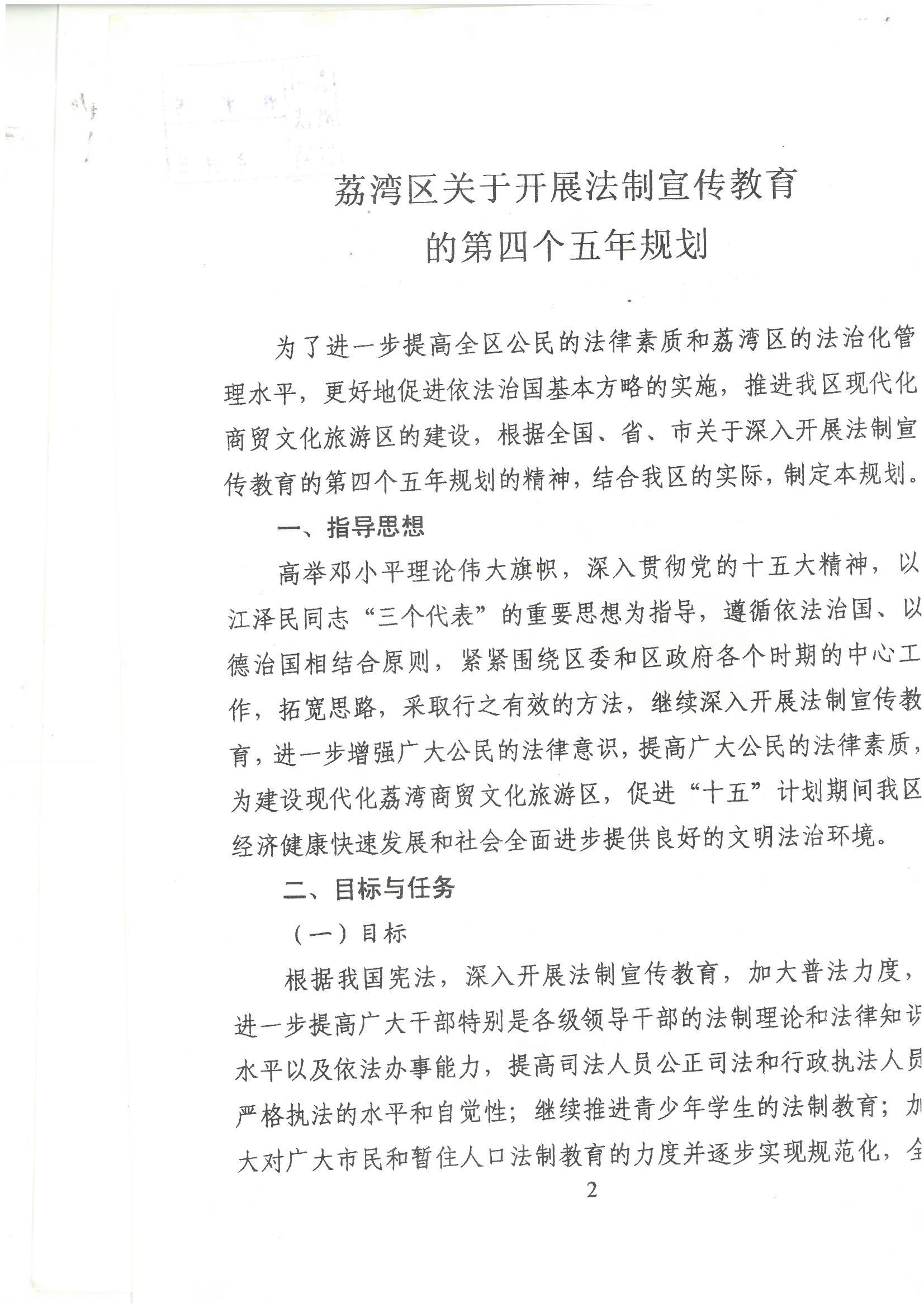 荔字〔2001〕22号 批转《威廉希尔中国
关于开展法制宣传教育的第四个五年规划》的通知_页面_2_图像_0001.jpg