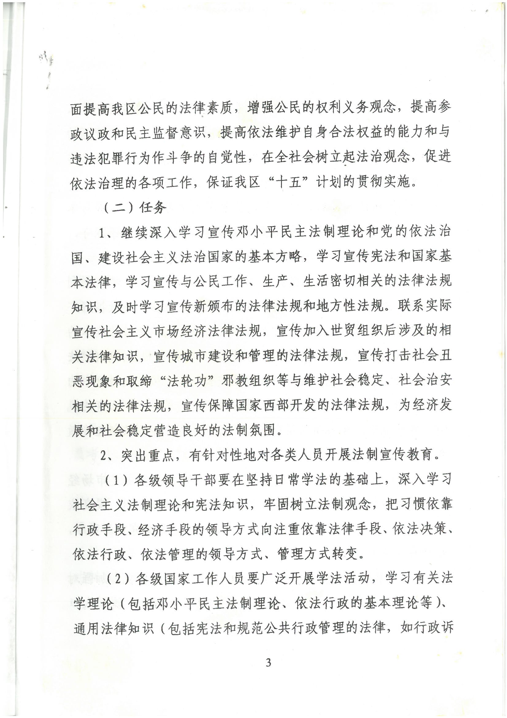 荔字〔2001〕22号 批转《威廉希尔中国
关于开展法制宣传教育的第四个五年规划》的通知_页面_3_图像_0001.jpg