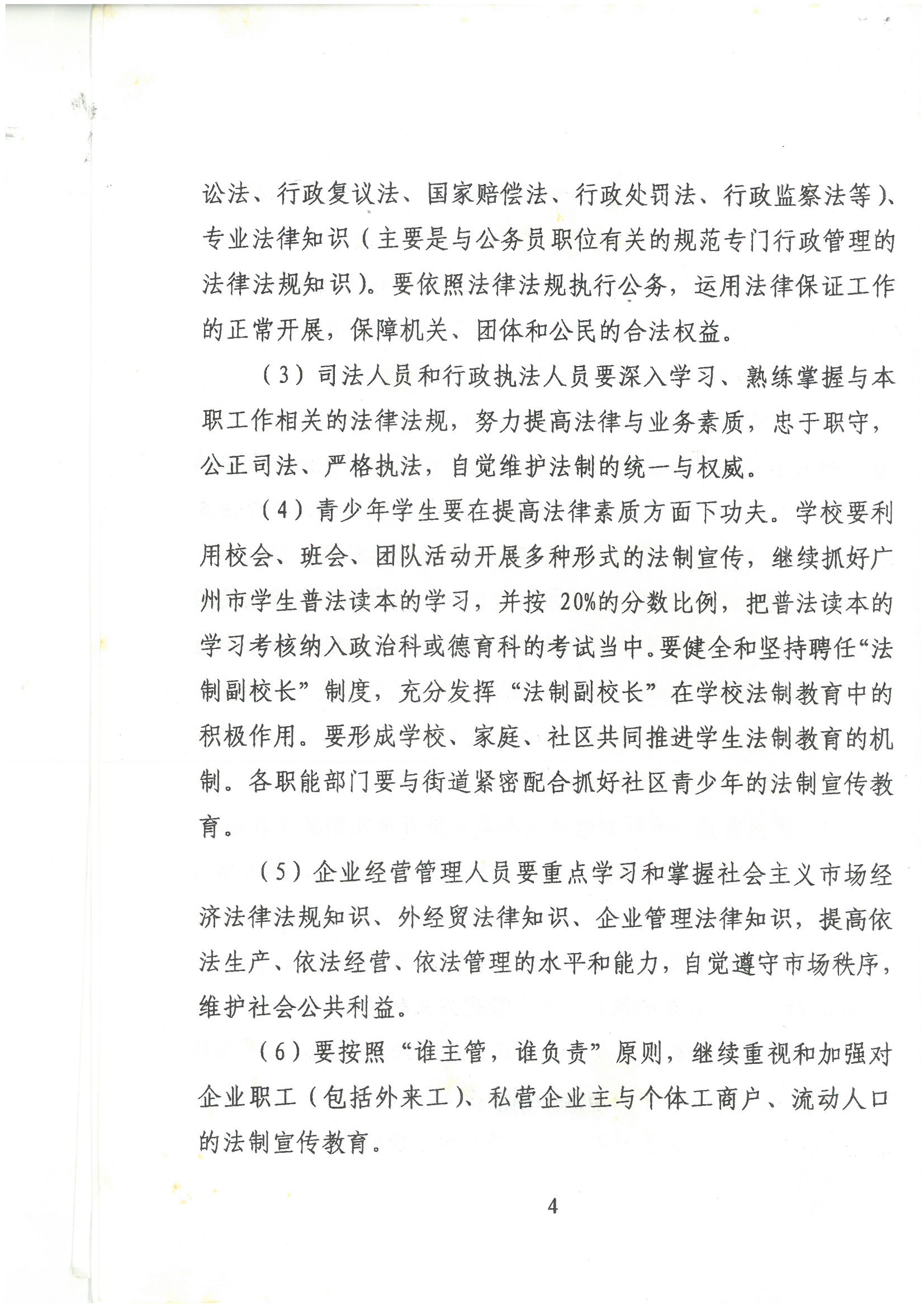 荔字〔2001〕22号 批转《威廉希尔中国
关于开展法制宣传教育的第四个五年规划》的通知_页面_4_图像_0001.jpg