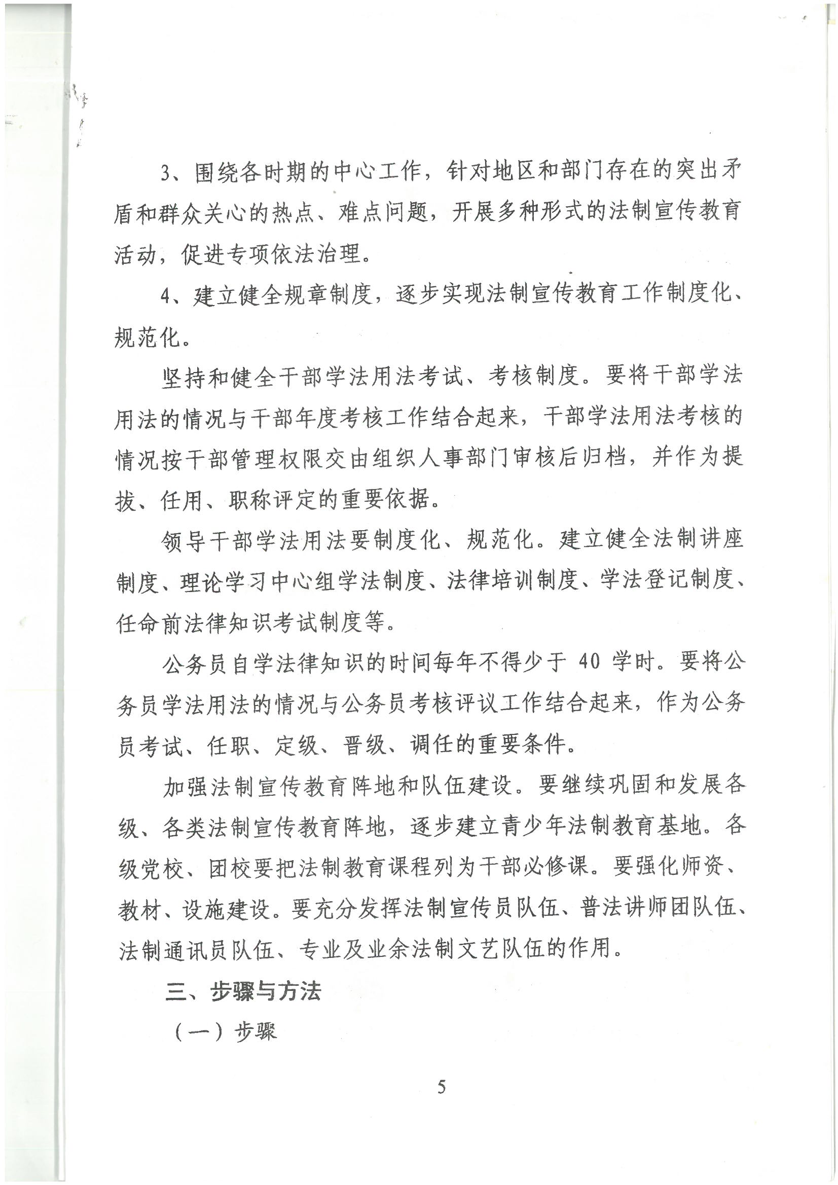荔字〔2001〕22号 批转《威廉希尔中国
关于开展法制宣传教育的第四个五年规划》的通知_页面_5_图像_0001.jpg