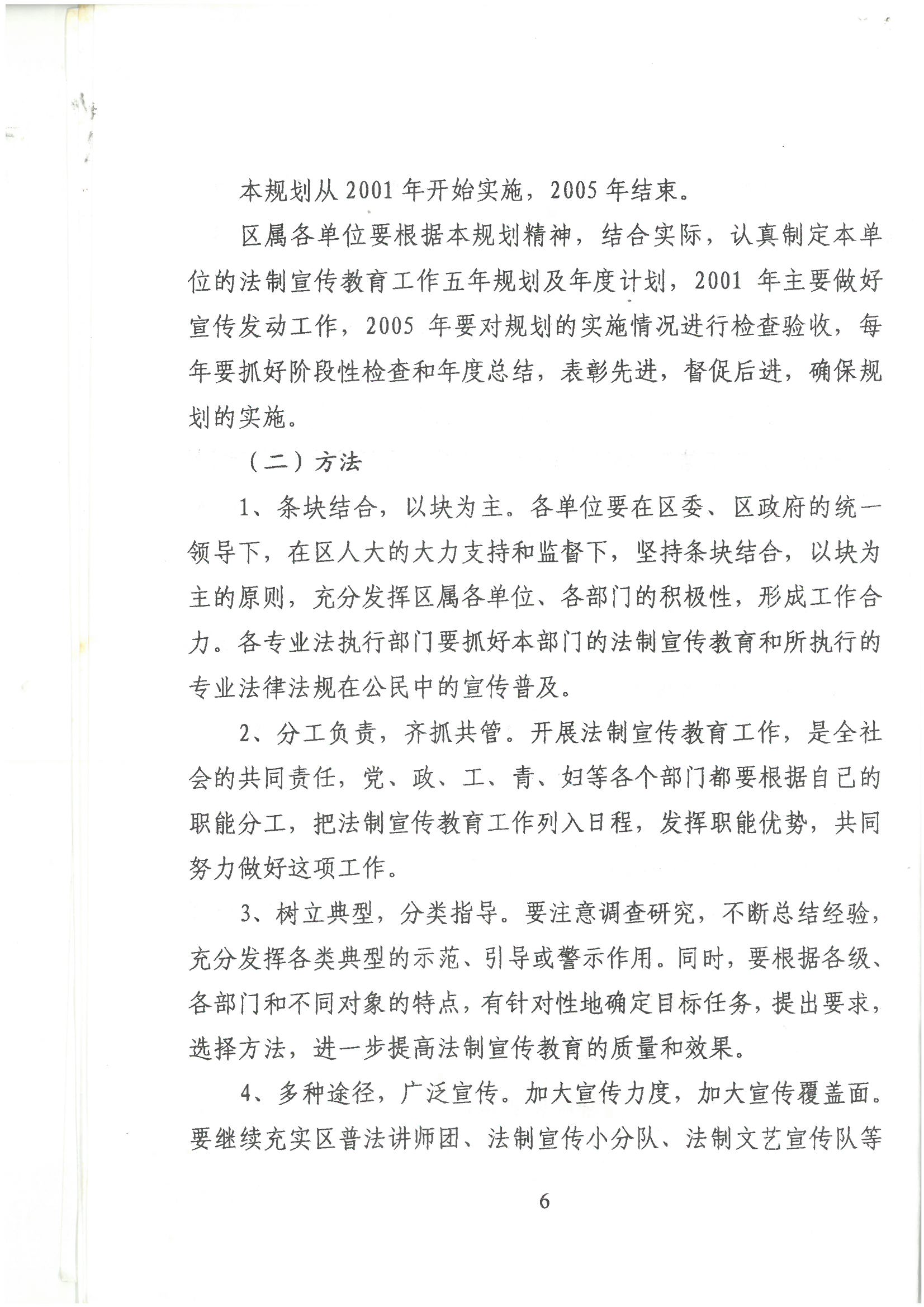 荔字〔2001〕22号 批转《威廉希尔中国
关于开展法制宣传教育的第四个五年规划》的通知_页面_6_图像_0001.jpg