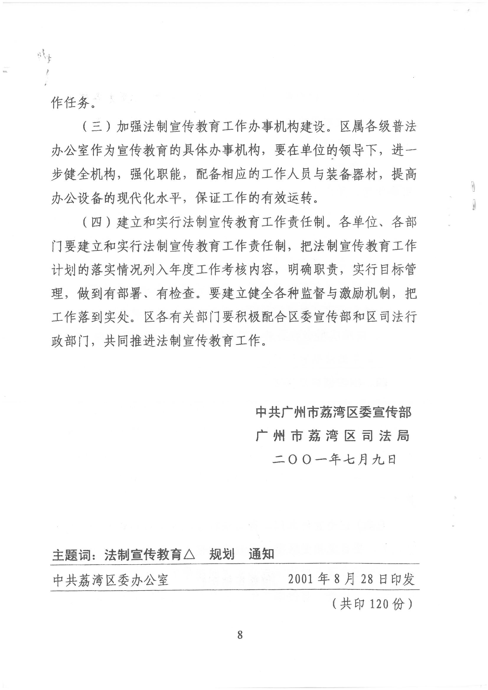 荔字〔2001〕22号 批转《威廉希尔中国
关于开展法制宣传教育的第四个五年规划》的通知_页面_8_图像_0001.jpg