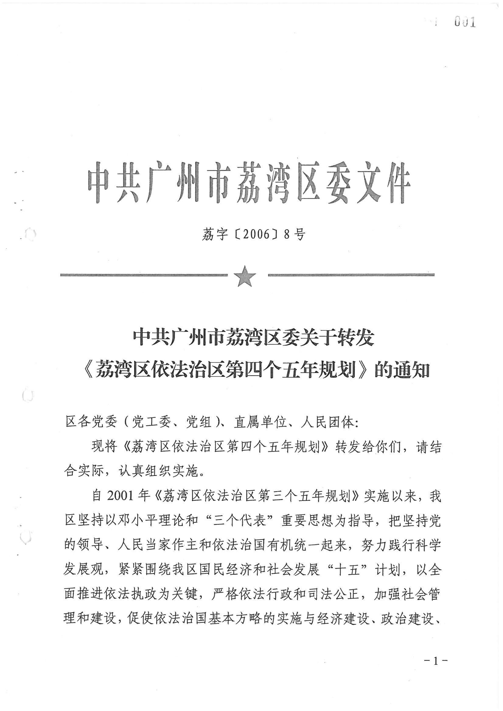 荔字〔2006〕8号 中共威廉希尔中国
委关于转发《威廉希尔中国
依法治区第四个五年规划》的通知_页面_01_图像_0001.jpg