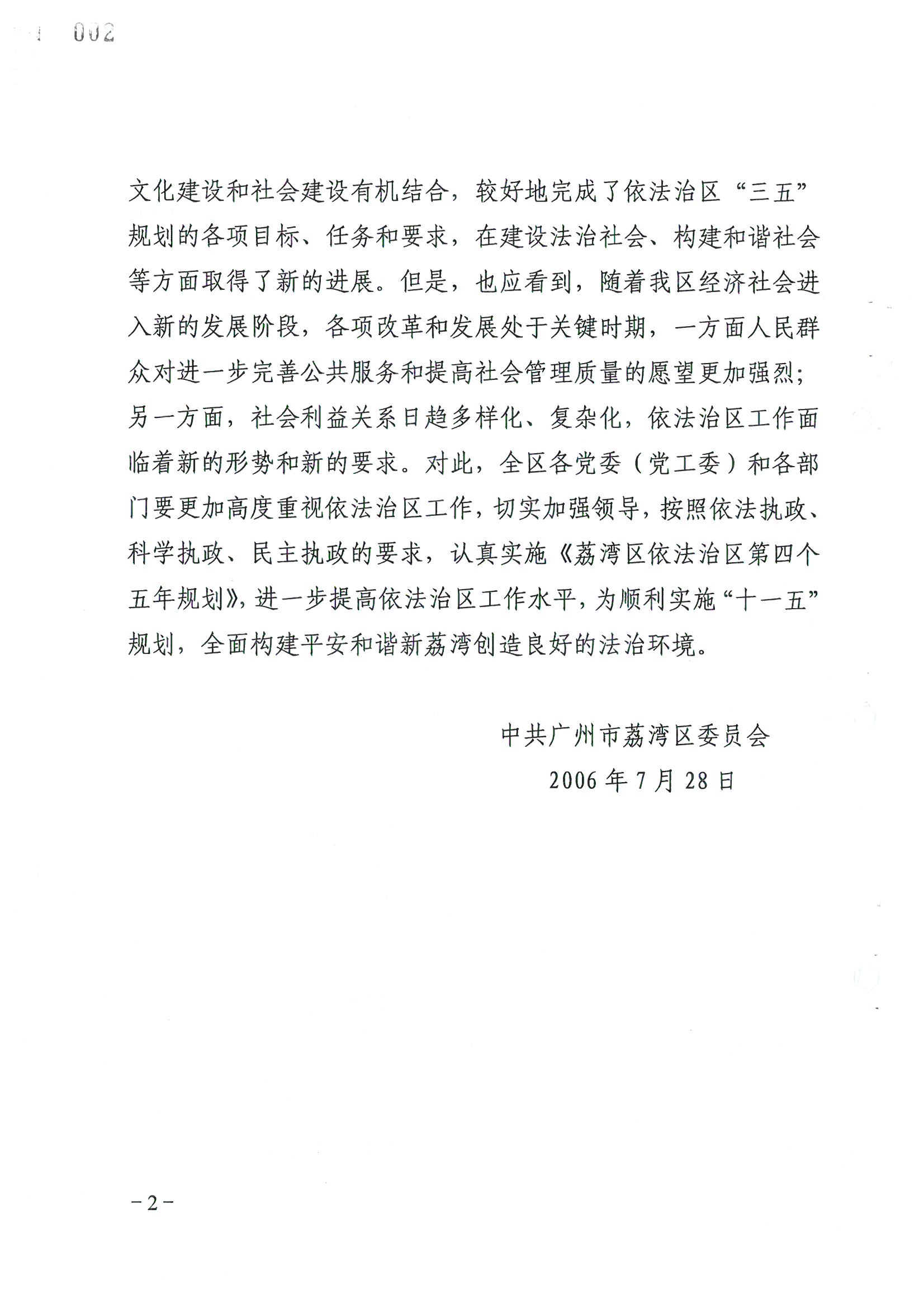 荔字〔2006〕8号 中共威廉希尔中国
委关于转发《威廉希尔中国
依法治区第四个五年规划》的通知_页面_02_图像_0001.jpg