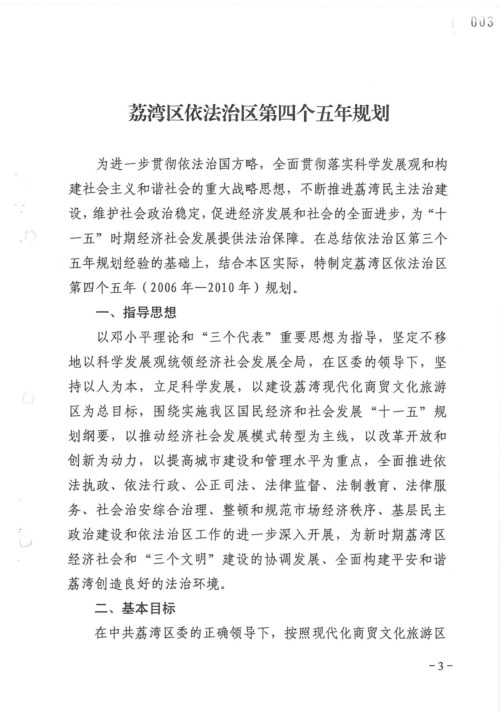 荔字〔2006〕8号 中共威廉希尔中国
委关于转发《威廉希尔中国
依法治区第四个五年规划》的通知_页面_03_图像_0001.jpg