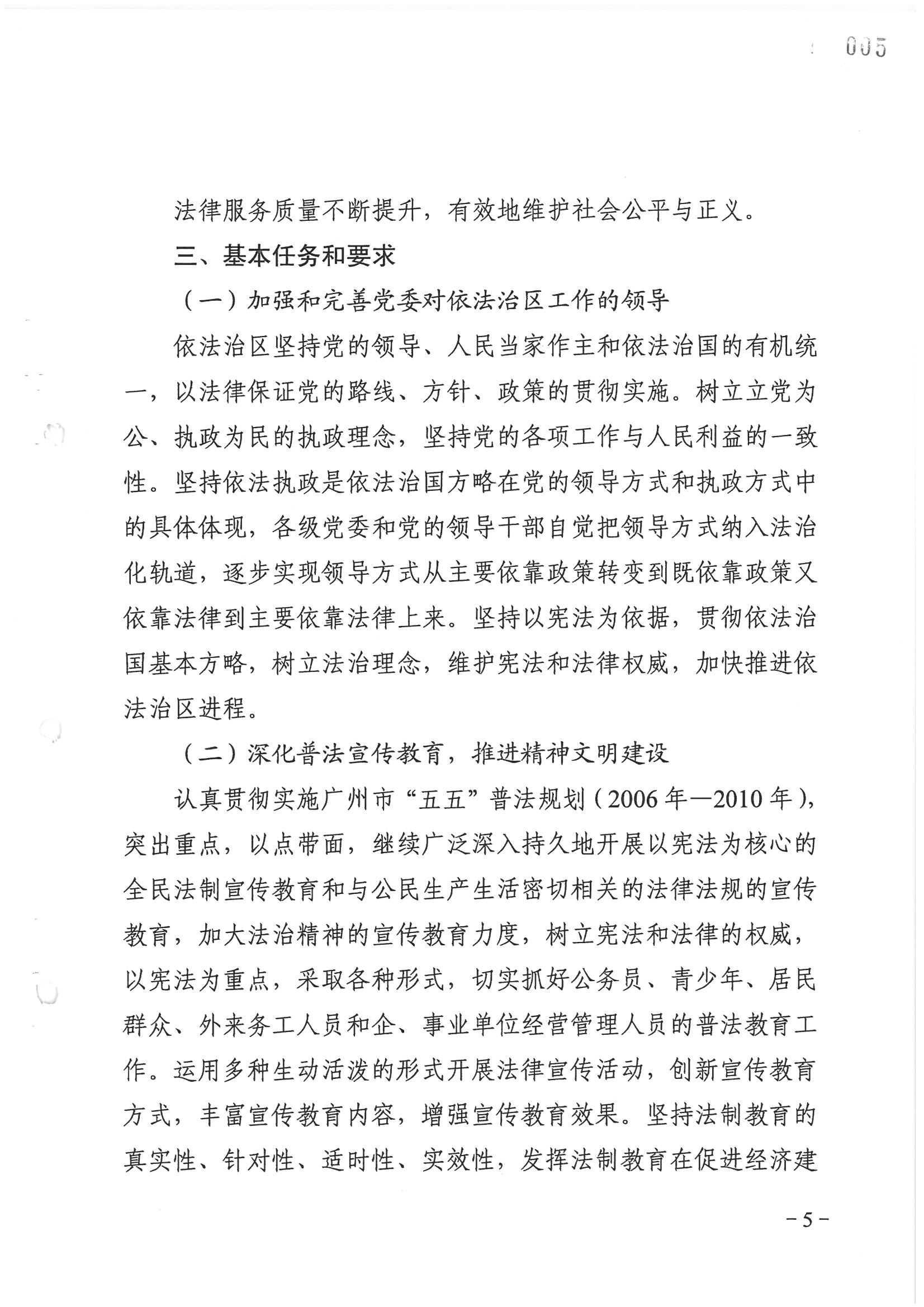 荔字〔2006〕8号 中共威廉希尔中国
委关于转发《威廉希尔中国
依法治区第四个五年规划》的通知_页面_05_图像_0001.jpg