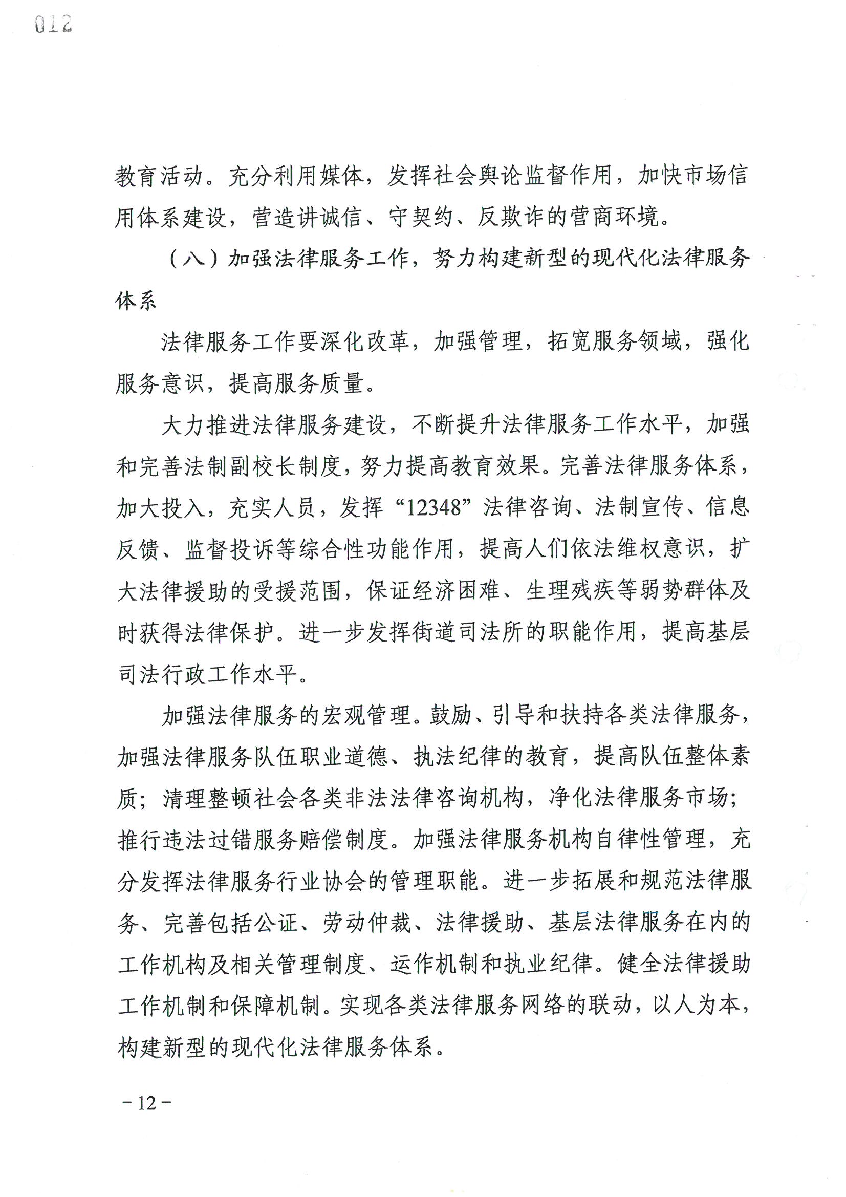 荔字〔2006〕8号 中共威廉希尔中国
委关于转发《威廉希尔中国
依法治区第四个五年规划》的通知_页面_12_图像_0001.jpg