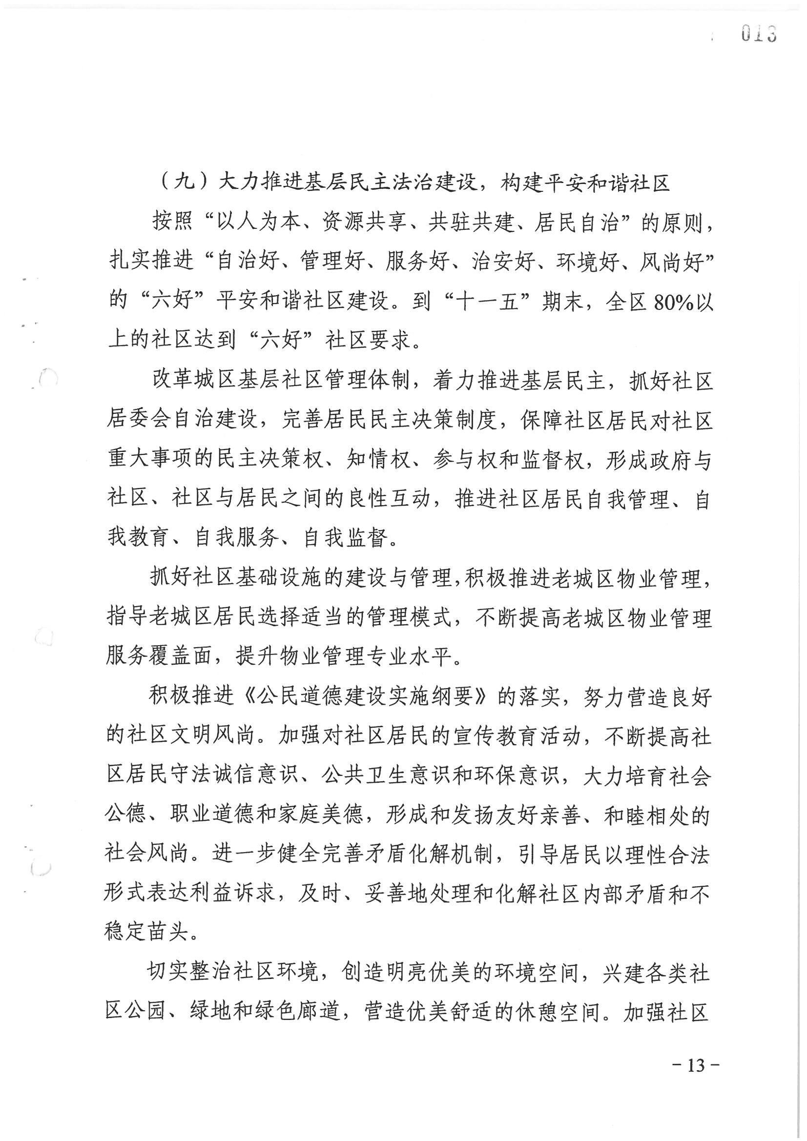 荔字〔2006〕8号 中共威廉希尔中国
委关于转发《威廉希尔中国
依法治区第四个五年规划》的通知_页面_13_图像_0001.jpg