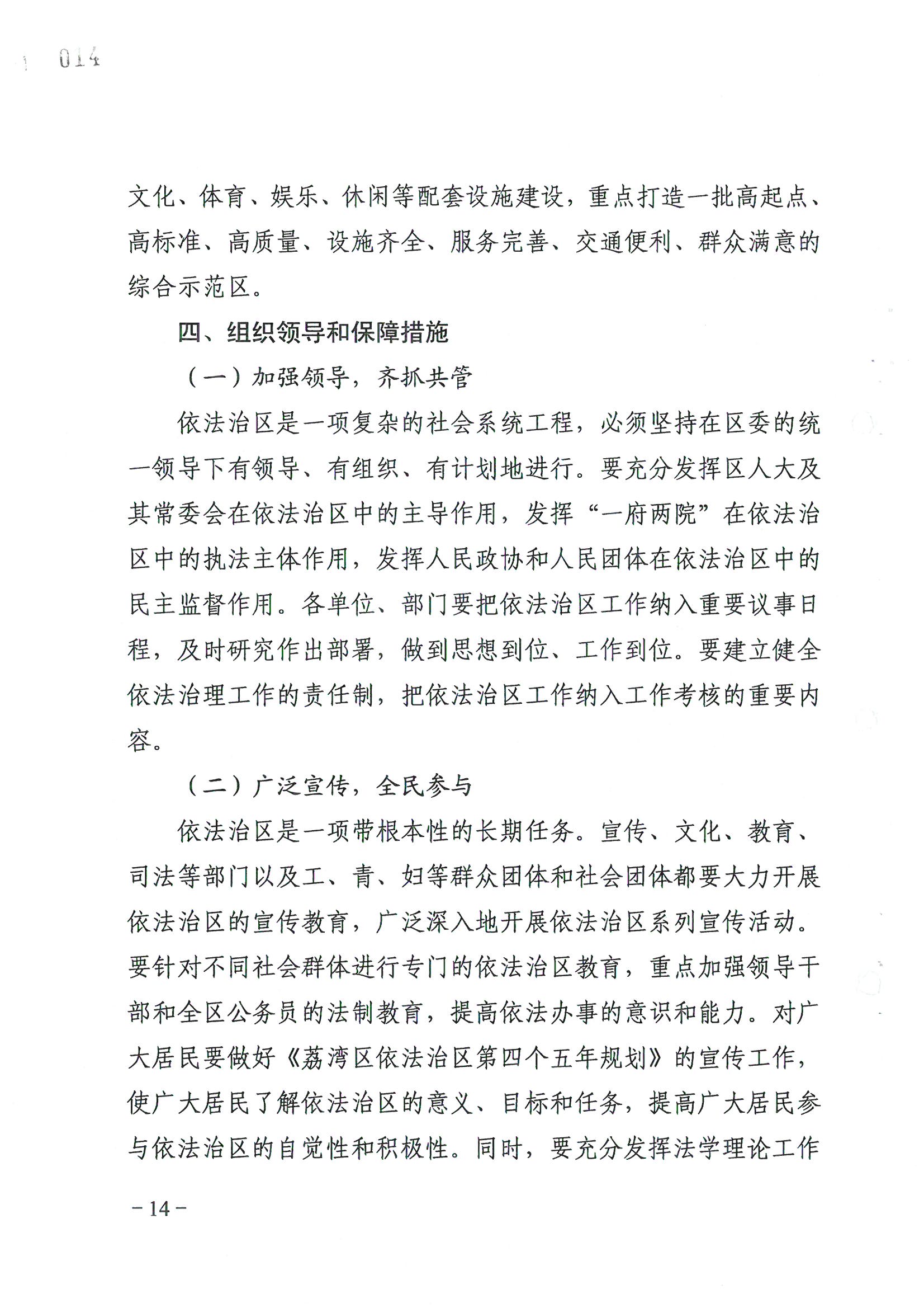 荔字〔2006〕8号 中共威廉希尔中国
委关于转发《威廉希尔中国
依法治区第四个五年规划》的通知_页面_14_图像_0001.jpg
