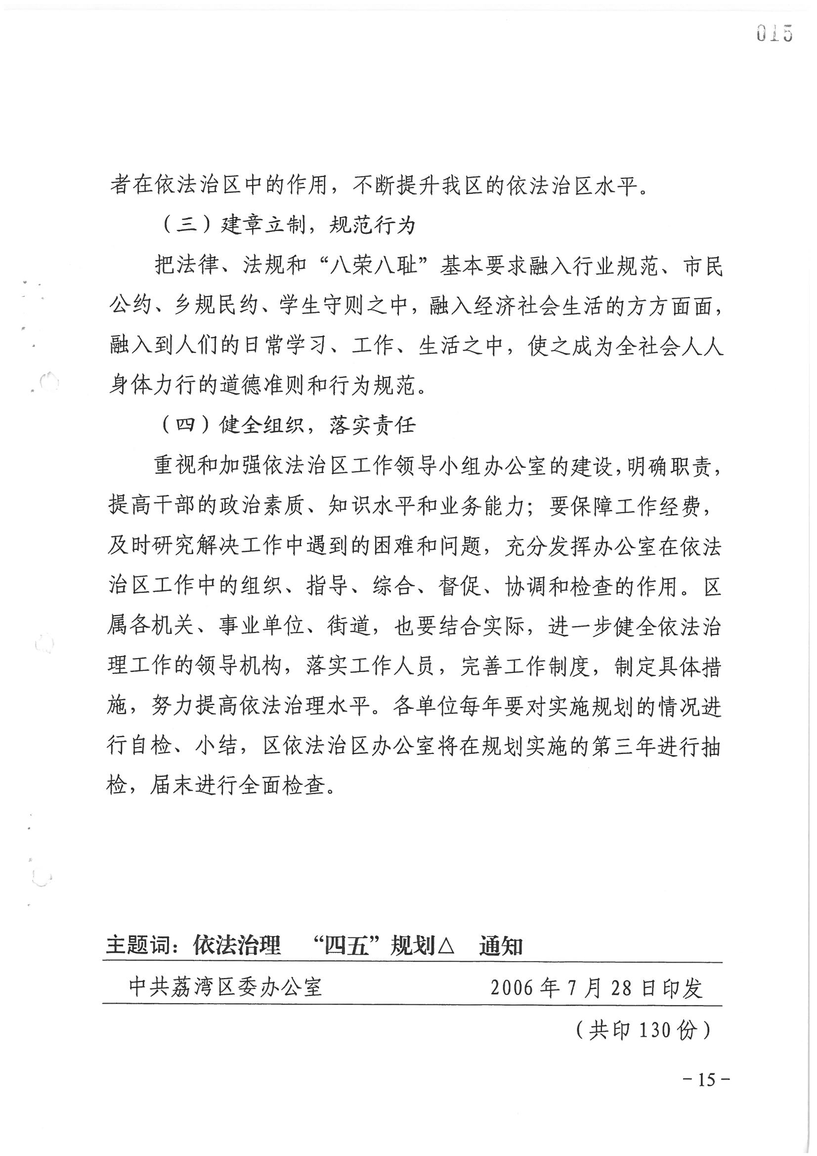 荔字〔2006〕8号 中共威廉希尔中国
委关于转发《威廉希尔中国
依法治区第四个五年规划》的通知_页面_15_图像_0001.jpg