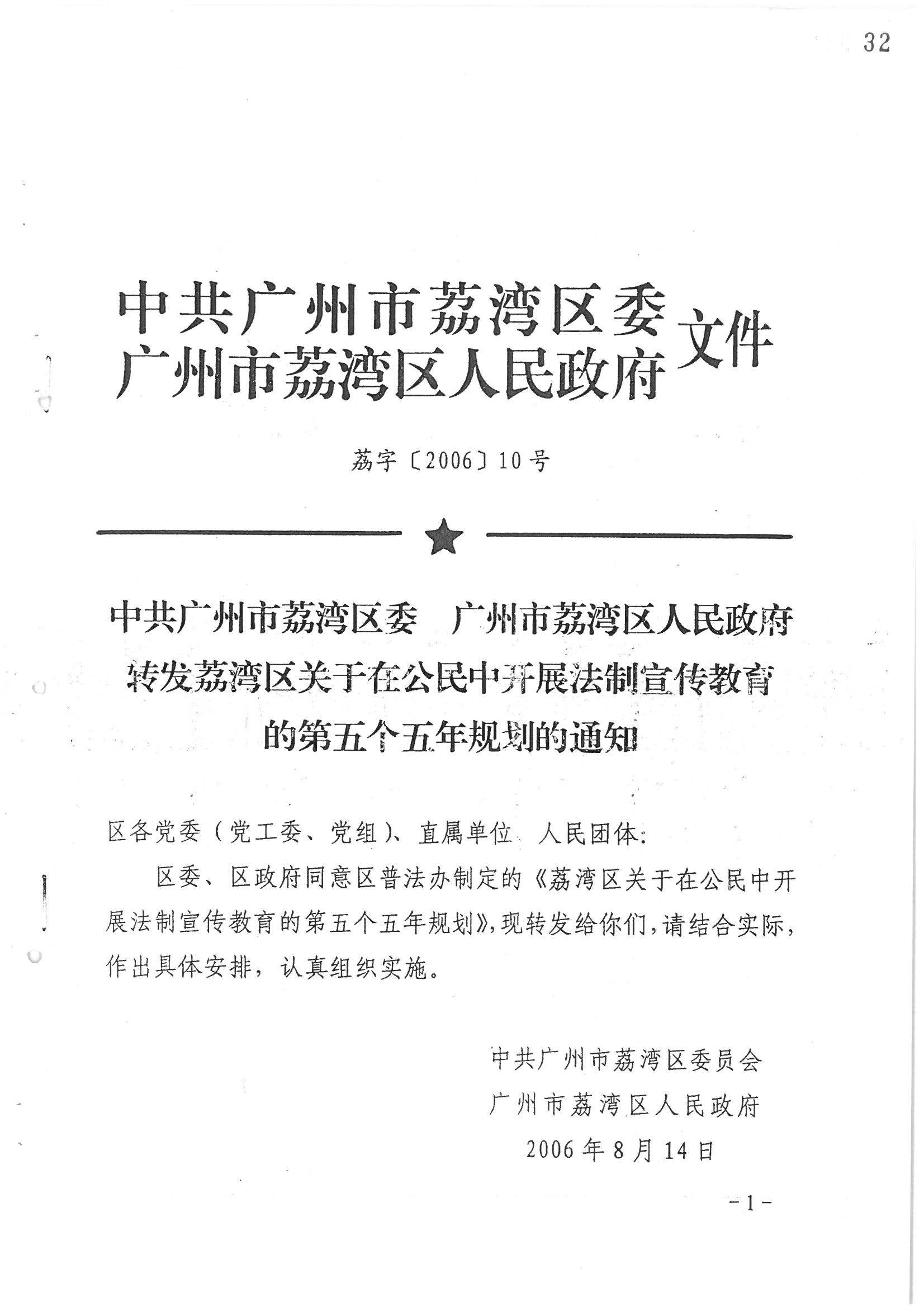 荔字〔2006〕10号 中共威廉希尔中国
委 威廉希尔中国-威廉希尔网址-威廉希尔中文网站
转发威廉希尔中国
关于在公民中开展法制宣传教育的第五个五年规划的通知_页面_01_图像_0001.jpg