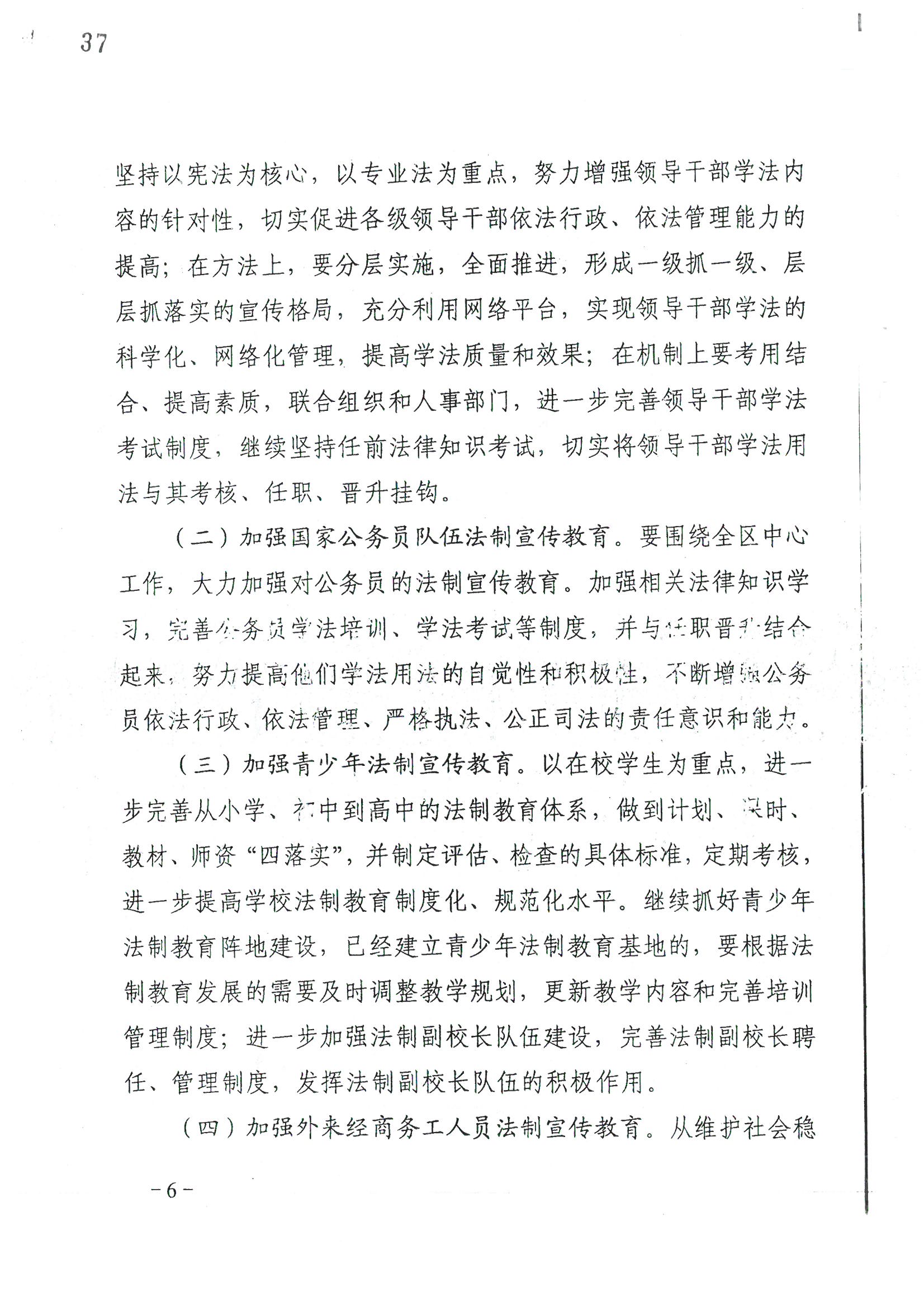 荔字〔2006〕10号 中共威廉希尔中国
委 威廉希尔中国-威廉希尔网址-威廉希尔中文网站
转发威廉希尔中国
关于在公民中开展法制宣传教育的第五个五年规划的通知_页面_06_图像_0001.jpg