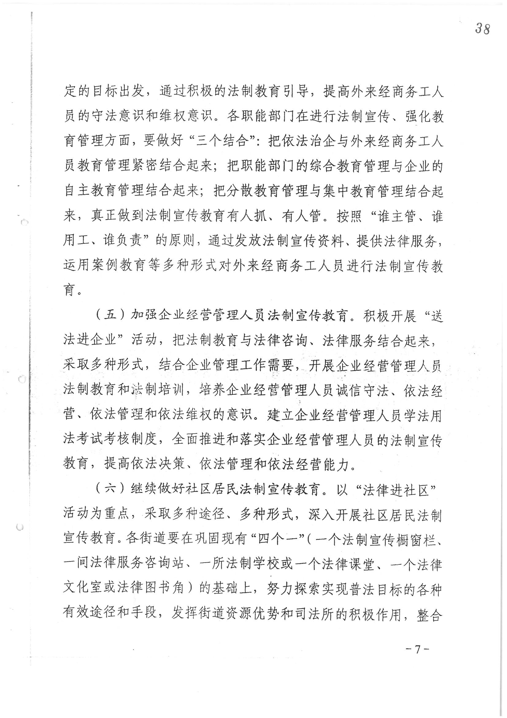 荔字〔2006〕10号 中共威廉希尔中国
委 威廉希尔中国-威廉希尔网址-威廉希尔中文网站
转发威廉希尔中国
关于在公民中开展法制宣传教育的第五个五年规划的通知_页面_07_图像_0001.jpg
