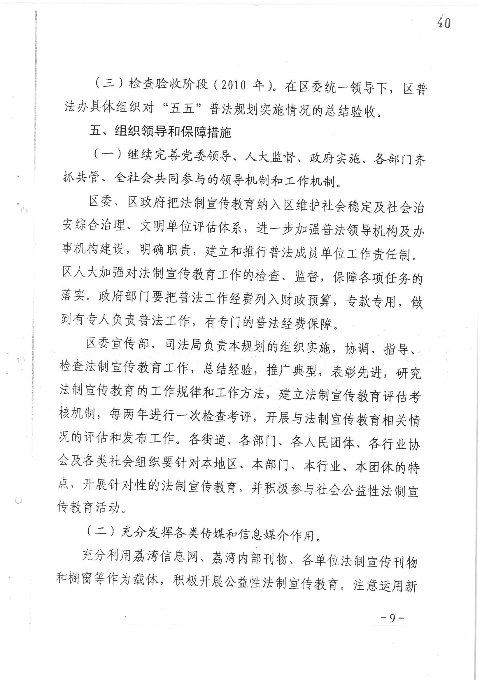 荔字〔2006〕10号 中共威廉希尔中国
委 威廉希尔中国-威廉希尔网址-威廉希尔中文网站
转发威廉希尔中国
关于在公民中开展法制宣传教育的第五个五年规划的通知_页面_09_图像_0001.jpg