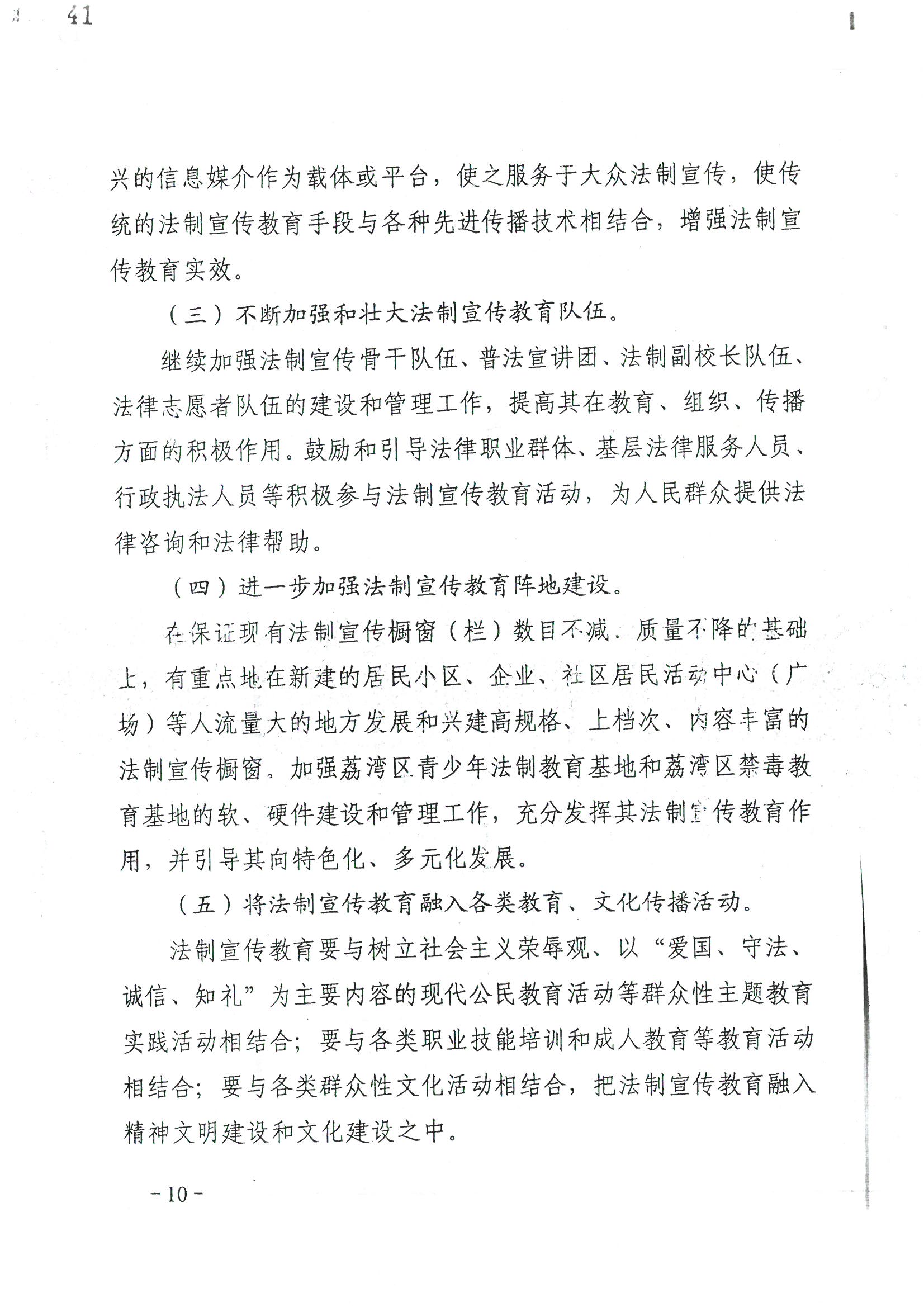 荔字〔2006〕10号 中共威廉希尔中国
委 威廉希尔中国-威廉希尔网址-威廉希尔中文网站
转发威廉希尔中国
关于在公民中开展法制宣传教育的第五个五年规划的通知_页面_10_图像_0001.jpg
