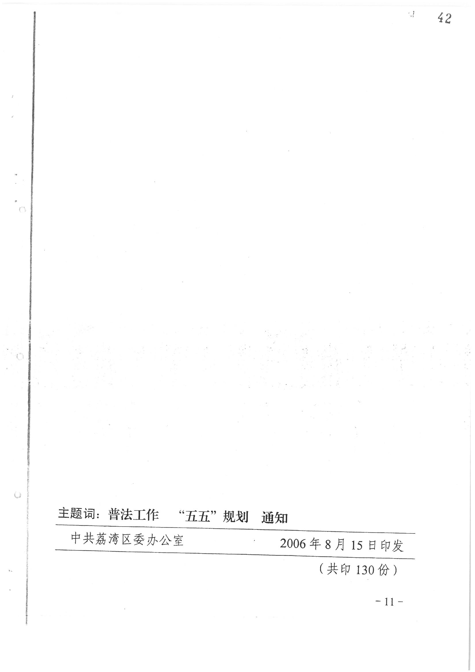荔字〔2006〕10号 中共威廉希尔中国
委 威廉希尔中国-威廉希尔网址-威廉希尔中文网站
转发威廉希尔中国
关于在公民中开展法制宣传教育的第五个五年规划的通知_页面_11_图像_0001.jpg