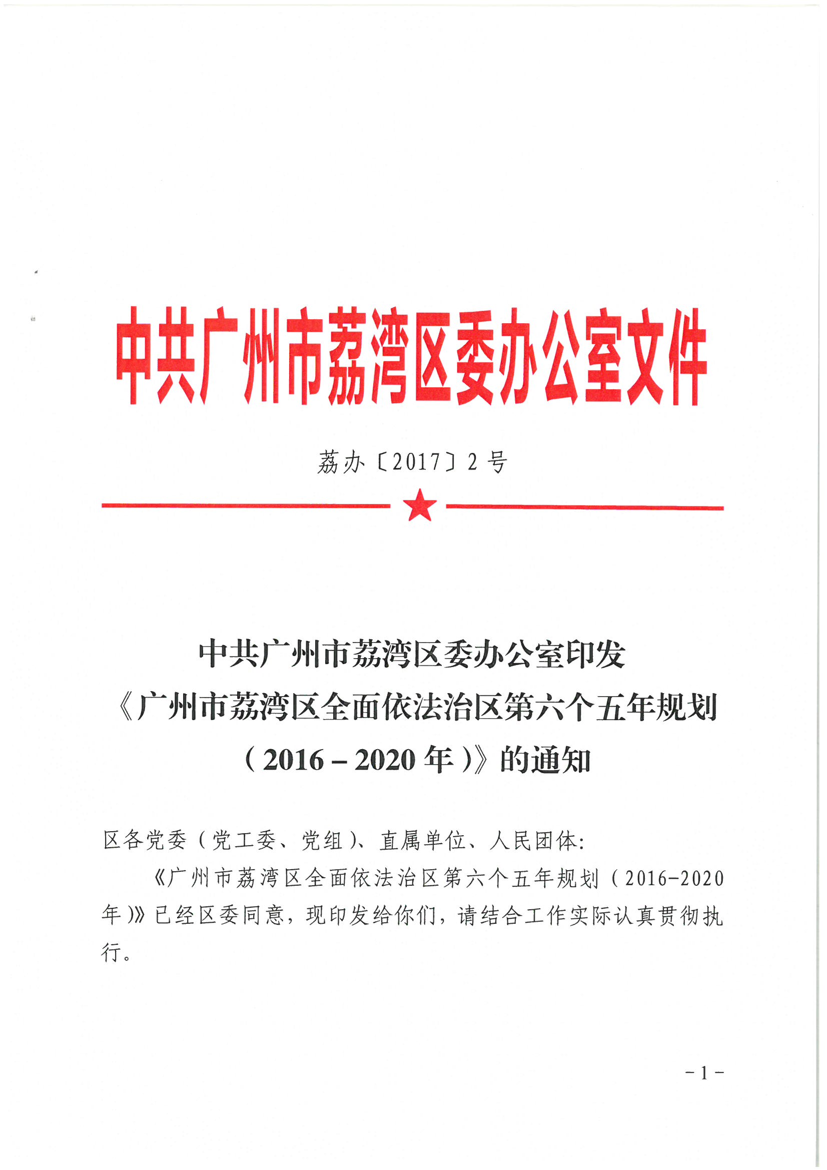 荔办〔2017〕2号 中共威廉希尔中国
委办公室印发《威廉希尔中国
全民依法治区第六个五年规划（2016-2020年）》的通知_页面_01_图像_0001.jpg