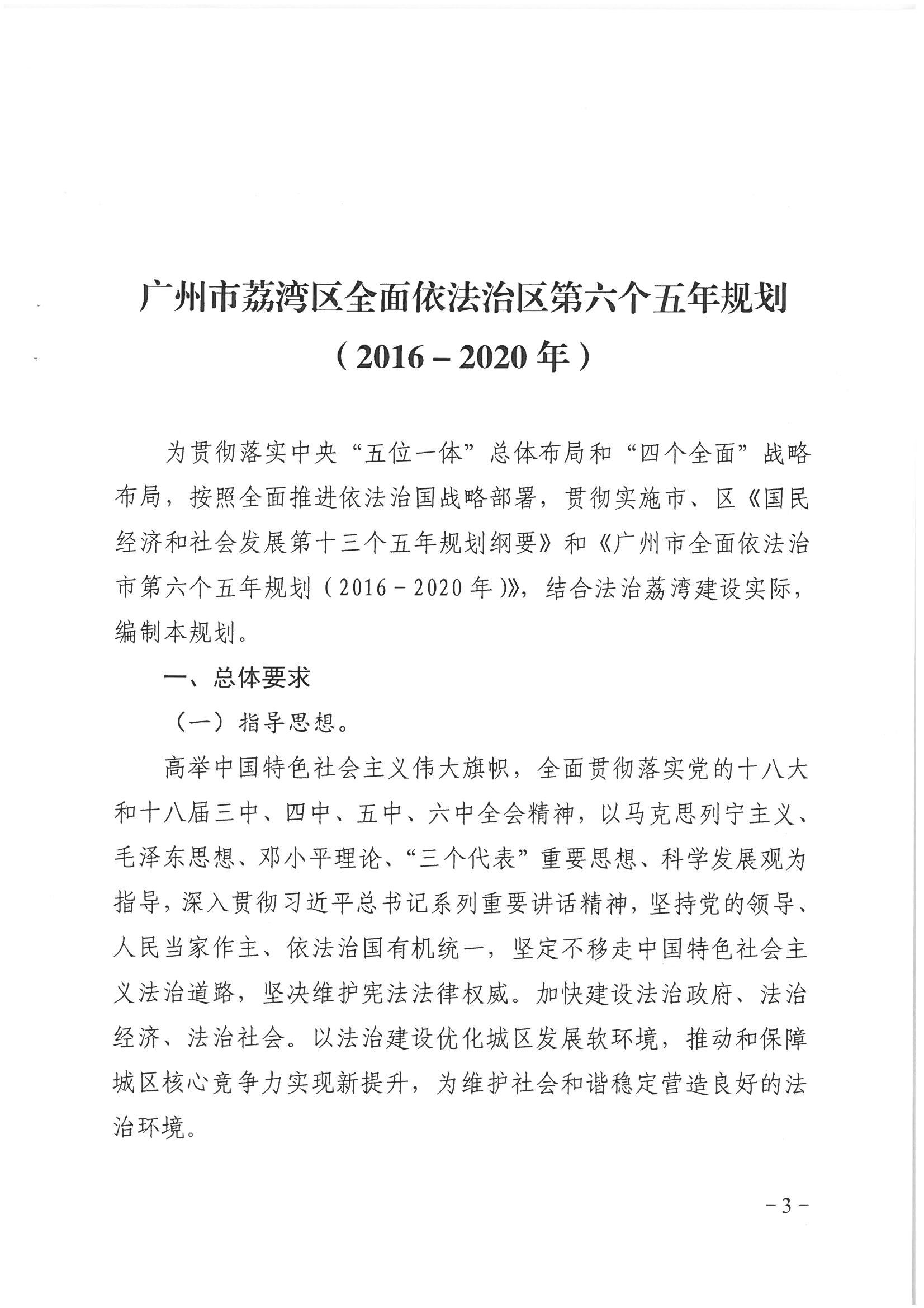 荔办〔2017〕2号 中共威廉希尔中国
委办公室印发《威廉希尔中国
全民依法治区第六个五年规划（2016-2020年）》的通知_页面_03_图像_0001.jpg