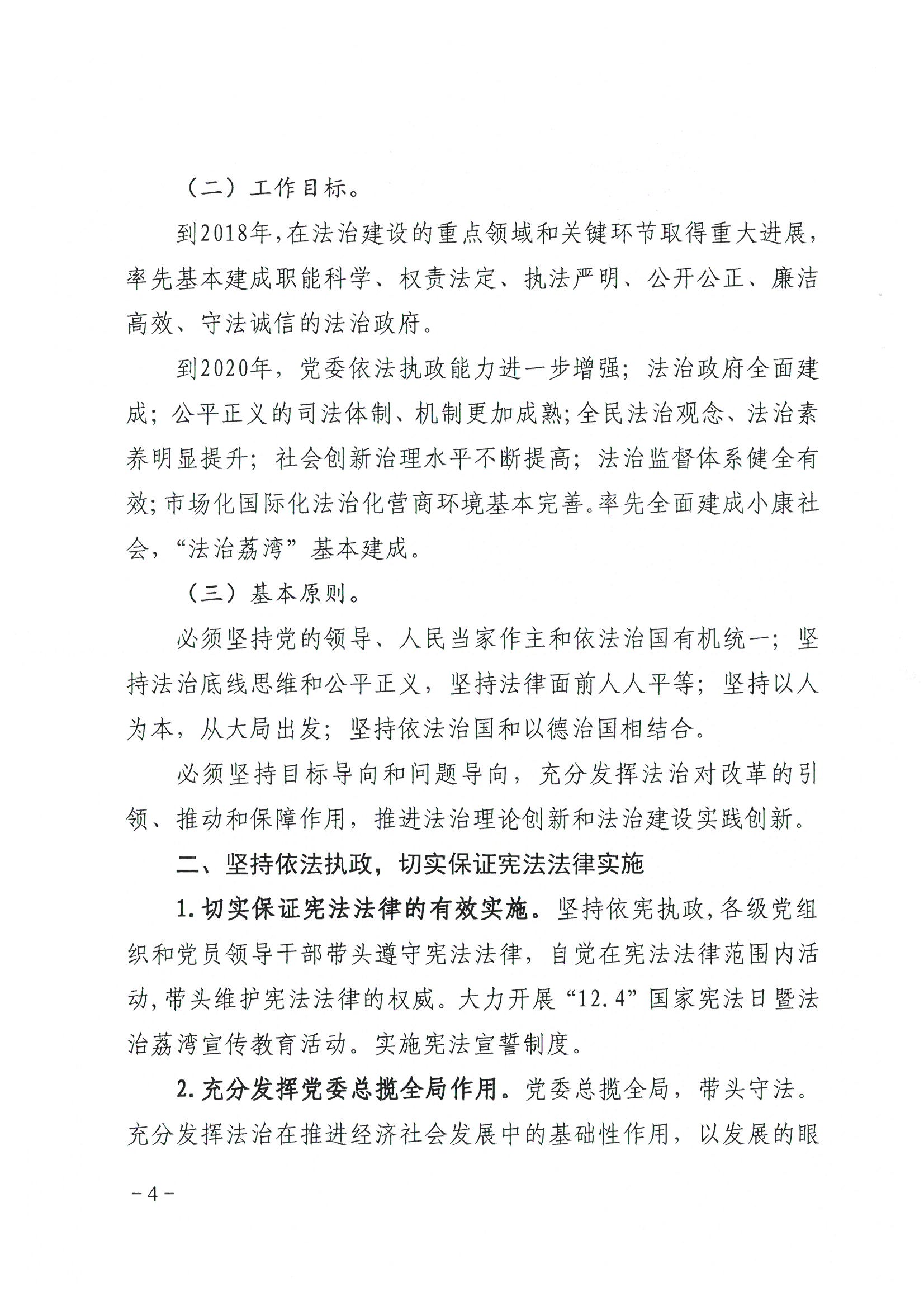 荔办〔2017〕2号 中共威廉希尔中国
委办公室印发《威廉希尔中国
全民依法治区第六个五年规划（2016-2020年）》的通知_页面_04_图像_0001.jpg