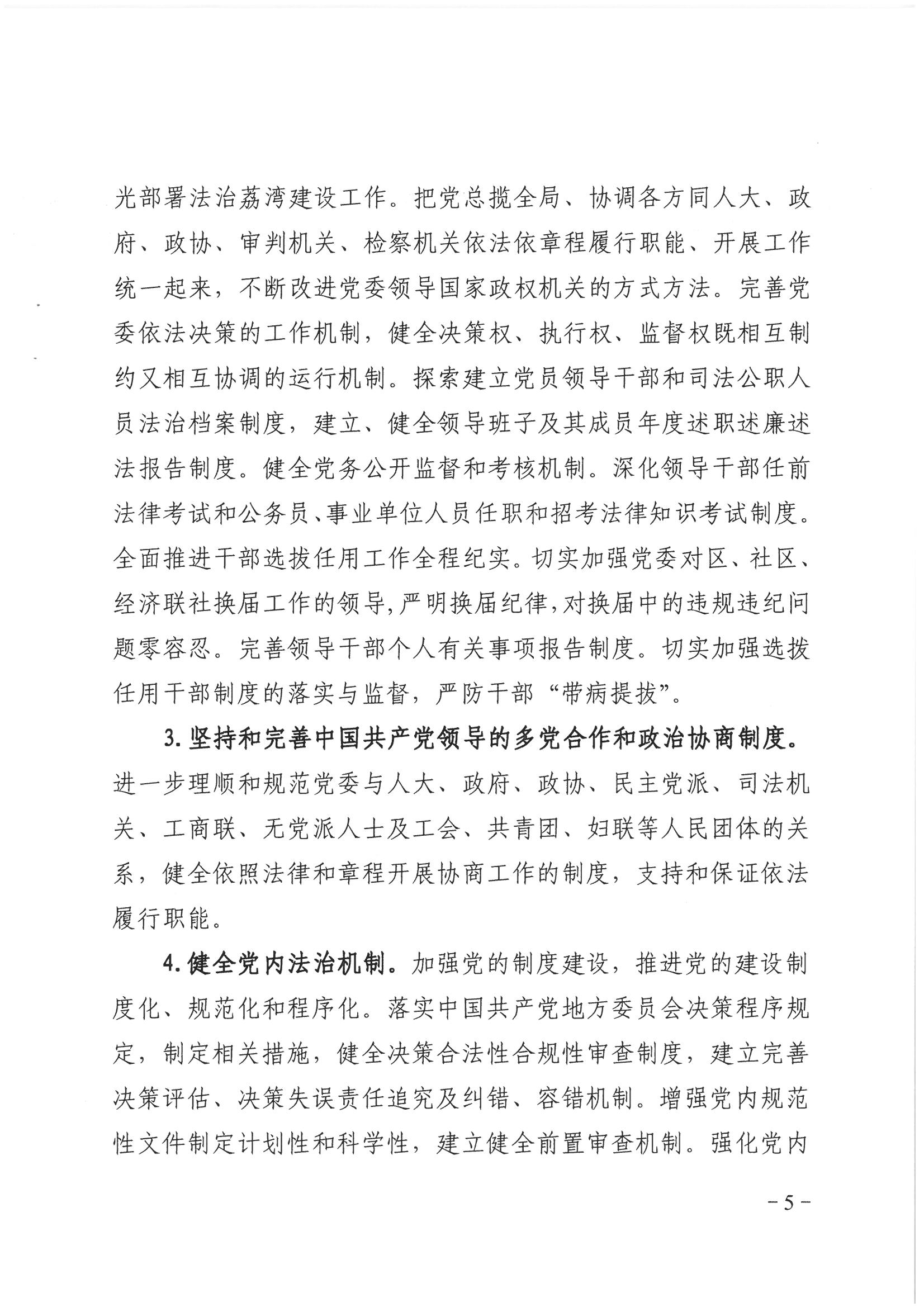 荔办〔2017〕2号 中共威廉希尔中国
委办公室印发《威廉希尔中国
全民依法治区第六个五年规划（2016-2020年）》的通知_页面_05_图像_0001.jpg