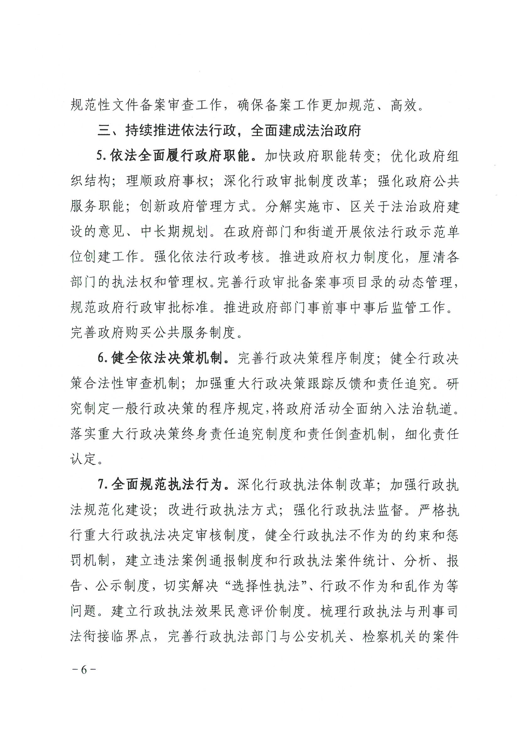 荔办〔2017〕2号 中共威廉希尔中国
委办公室印发《威廉希尔中国
全民依法治区第六个五年规划（2016-2020年）》的通知_页面_06_图像_0001.jpg