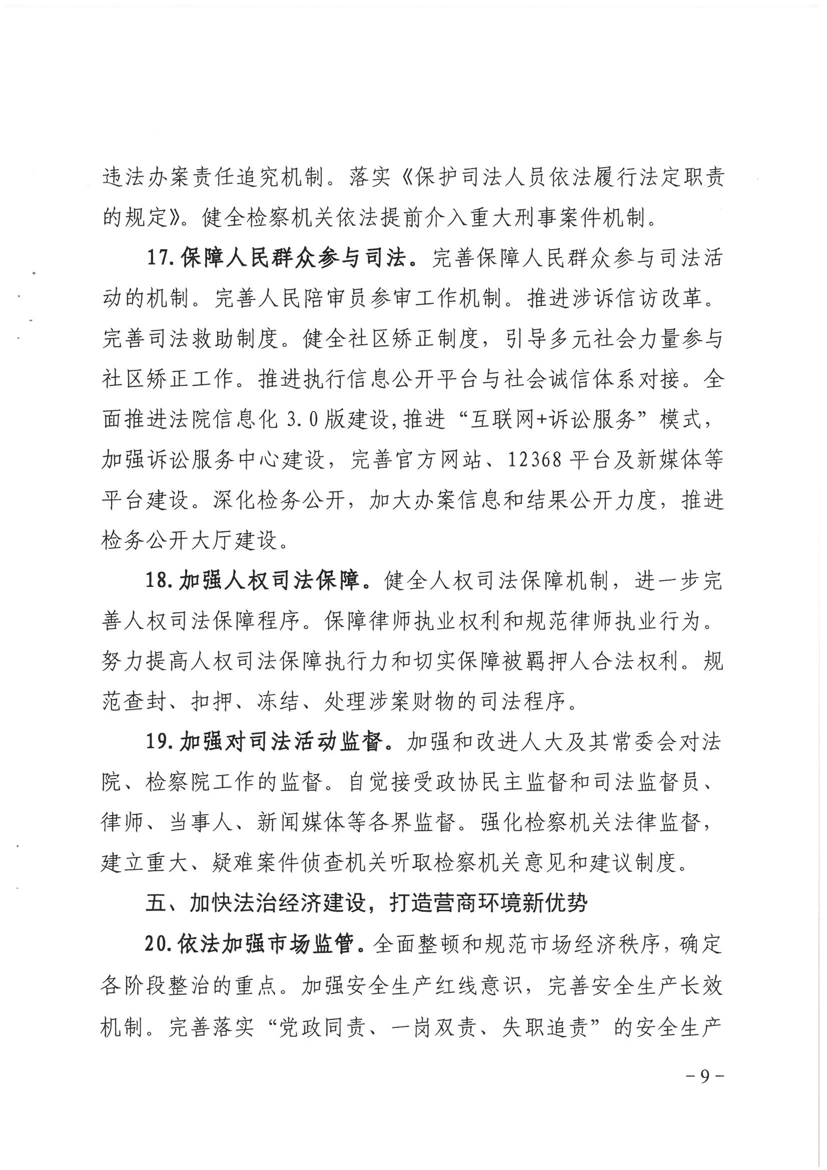 荔办〔2017〕2号 中共威廉希尔中国
委办公室印发《威廉希尔中国
全民依法治区第六个五年规划（2016-2020年）》的通知_页面_09_图像_0001.jpg