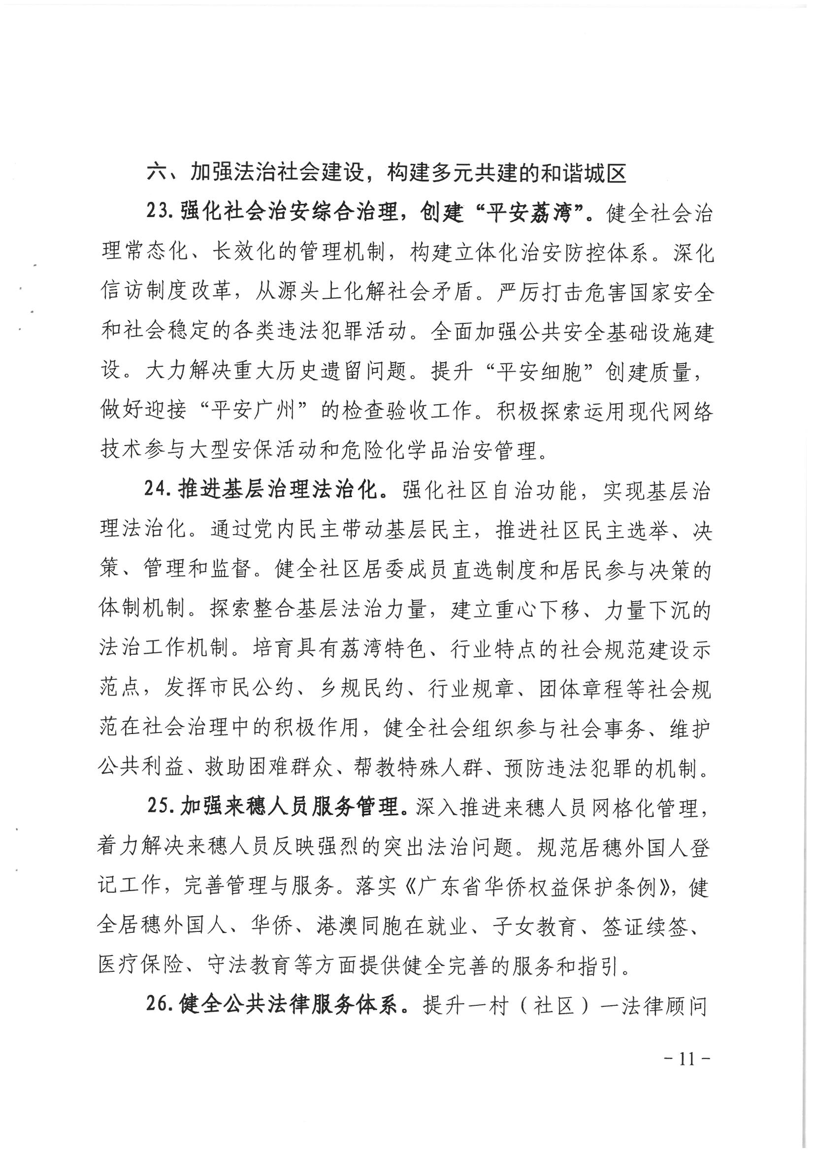 荔办〔2017〕2号 中共威廉希尔中国
委办公室印发《威廉希尔中国
全民依法治区第六个五年规划（2016-2020年）》的通知_页面_11_图像_0001.jpg