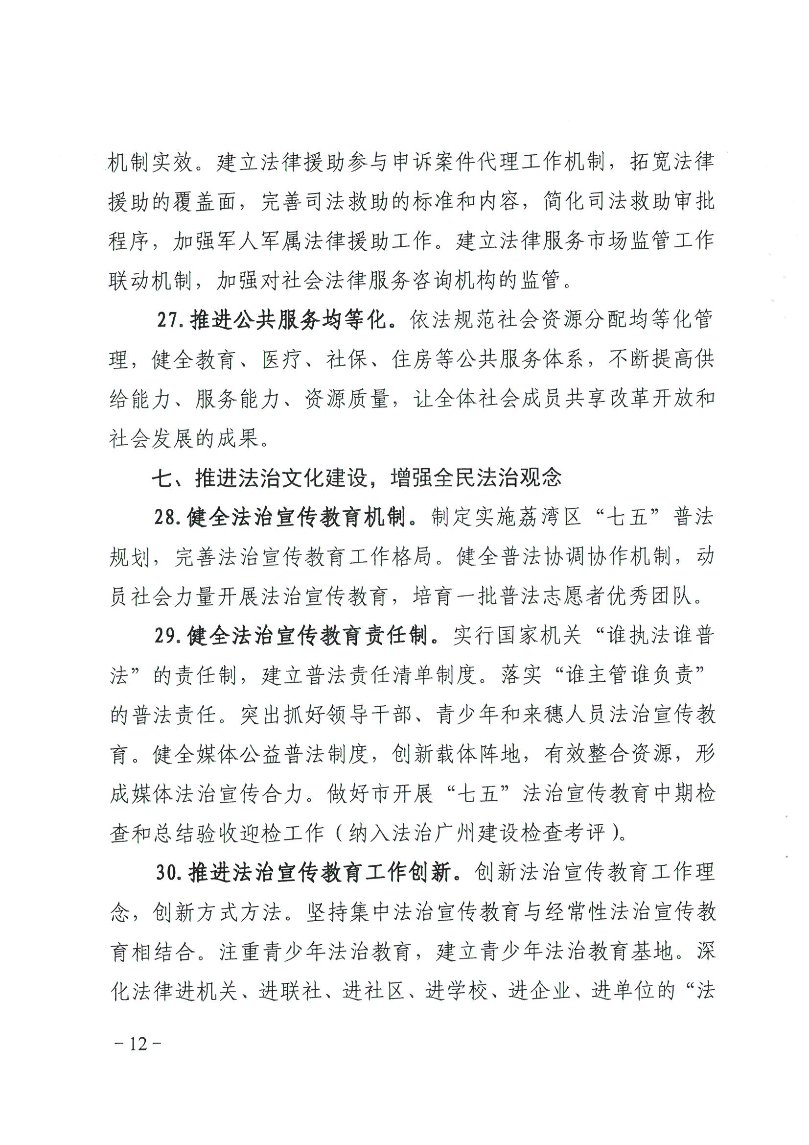 荔办〔2017〕2号 中共威廉希尔中国
委办公室印发《威廉希尔中国
全民依法治区第六个五年规划（2016-2020年）》的通知_页面_12_图像_0001.jpg