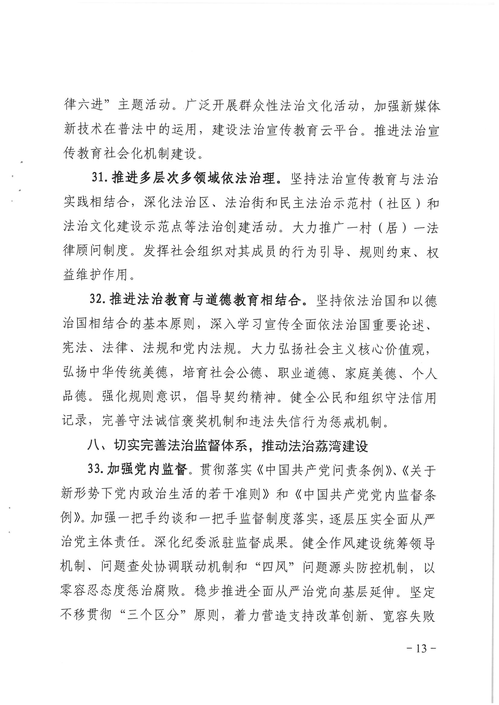 荔办〔2017〕2号 中共威廉希尔中国
委办公室印发《威廉希尔中国
全民依法治区第六个五年规划（2016-2020年）》的通知_页面_13_图像_0001.jpg
