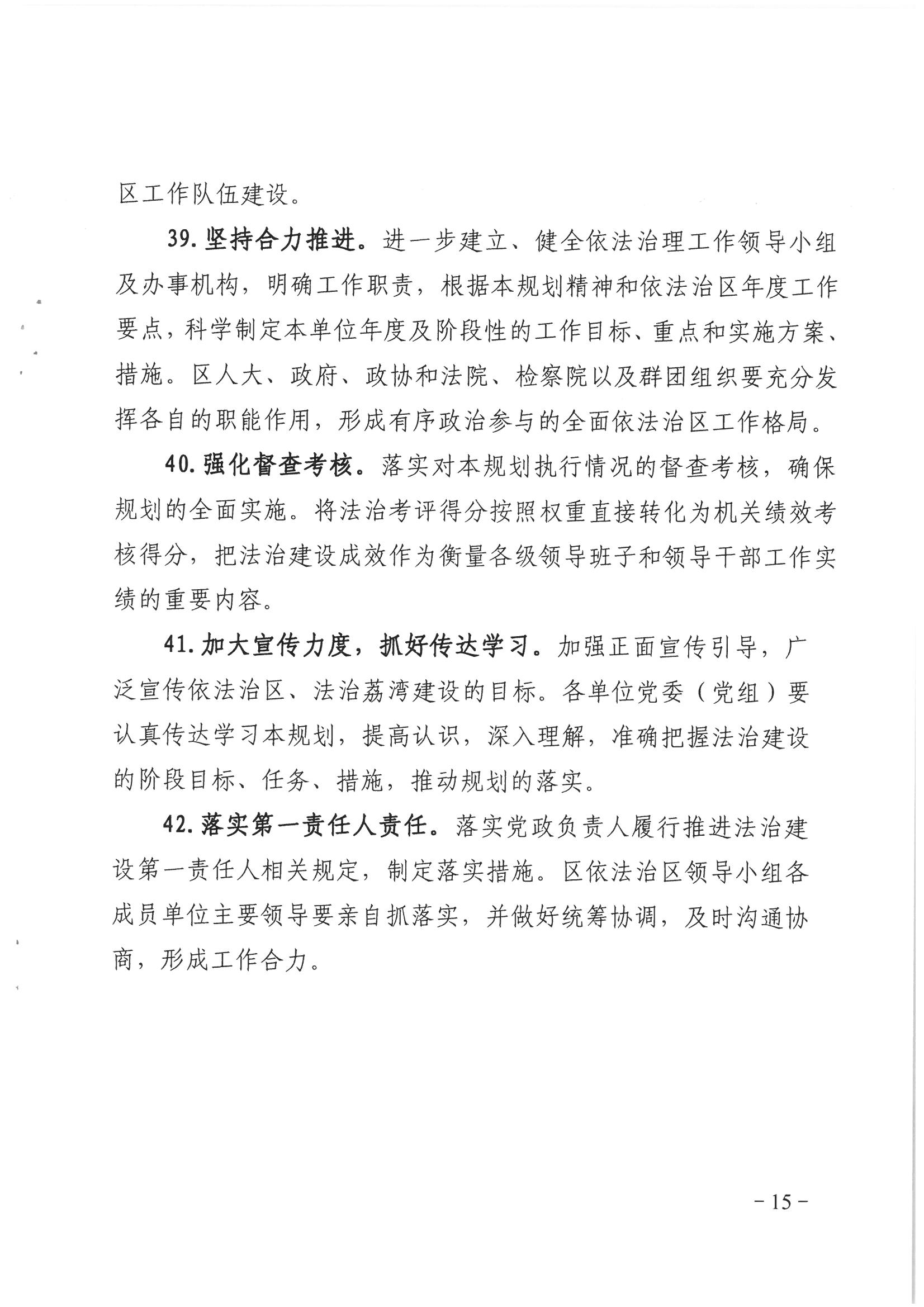 荔办〔2017〕2号 中共威廉希尔中国
委办公室印发《威廉希尔中国
全民依法治区第六个五年规划（2016-2020年）》的通知_页面_15_图像_0001.jpg