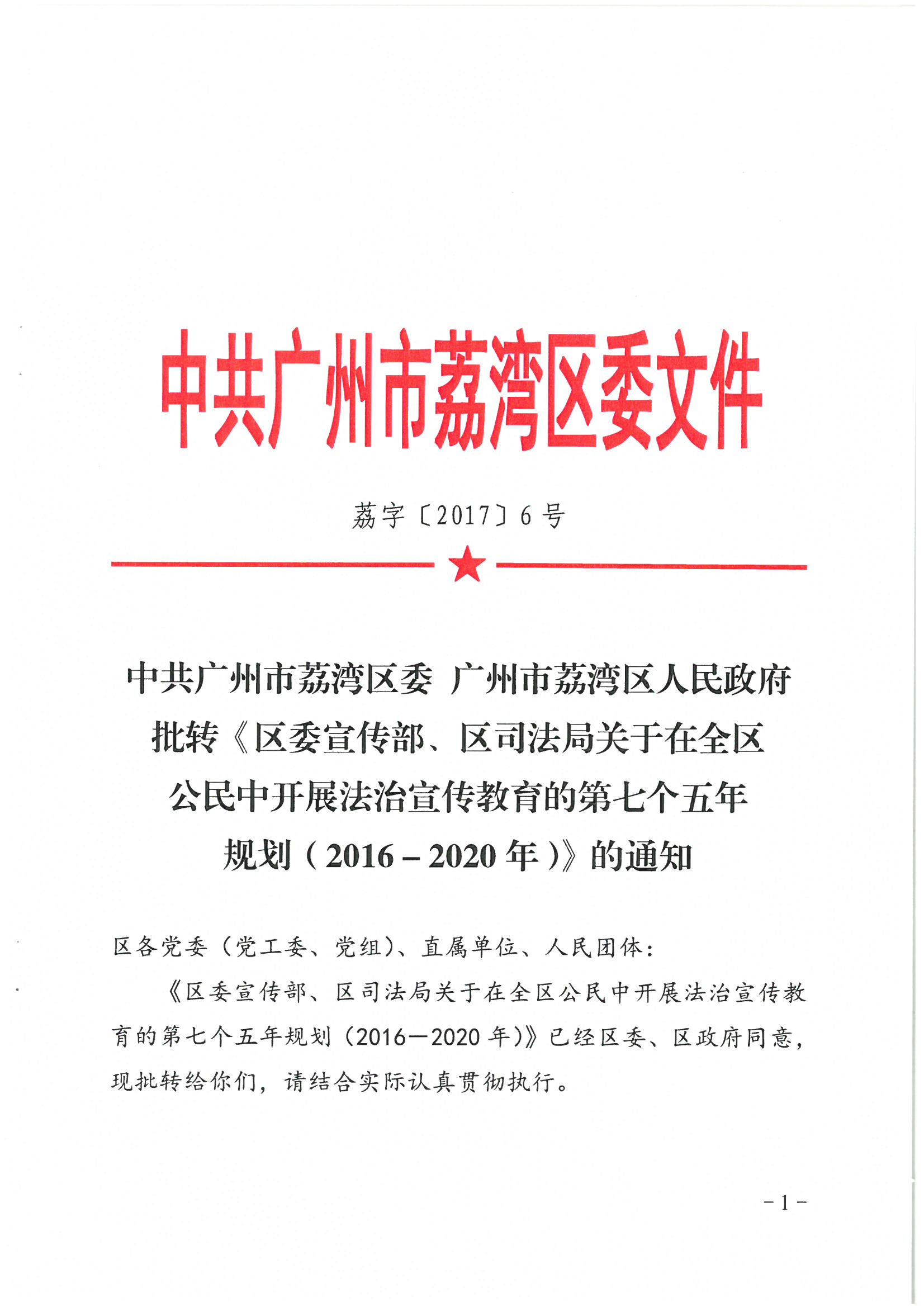 荔办〔2017〕6号 中共威廉希尔中国
委 威廉希尔中国
任命政府批转《区委宣传部、区司法局关于在全区公民中开展法制宣传教育的第七个五年规划（2016-2020年）》的通知_页面_01_图像_0001.jpg