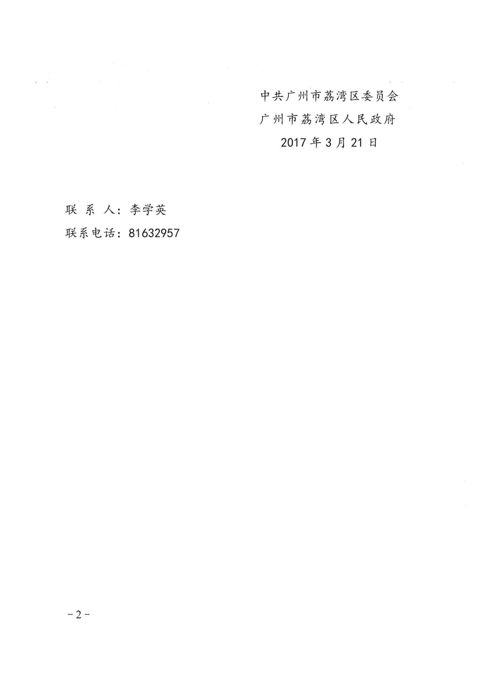 荔办〔2017〕6号 中共威廉希尔中国
委 威廉希尔中国
任命政府批转《区委宣传部、区司法局关于在全区公民中开展法制宣传教育的第七个五年规划（2016-2020年）》的通知_页面_02_图像_0001.jpg