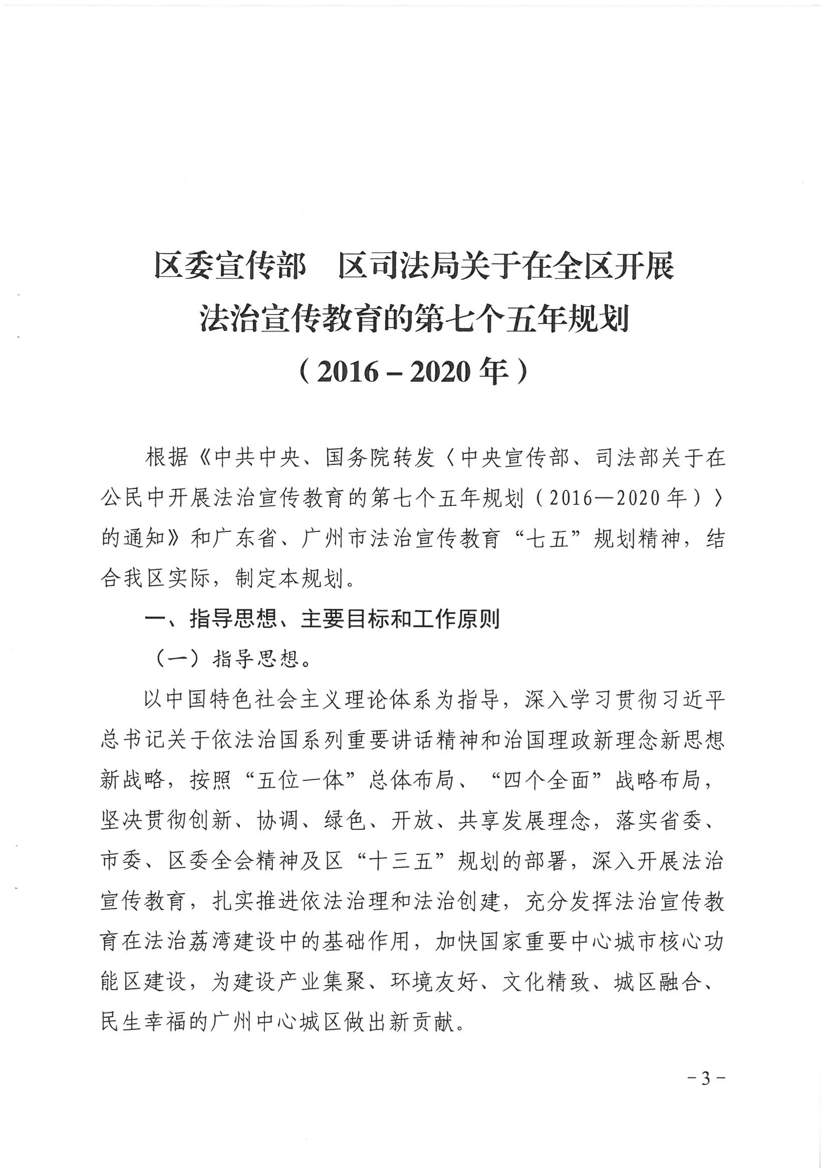 荔办〔2017〕6号 中共威廉希尔中国
委 威廉希尔中国
任命政府批转《区委宣传部、区司法局关于在全区公民中开展法制宣传教育的第七个五年规划（2016-2020年）》的通知_页面_03_图像_0001.jpg