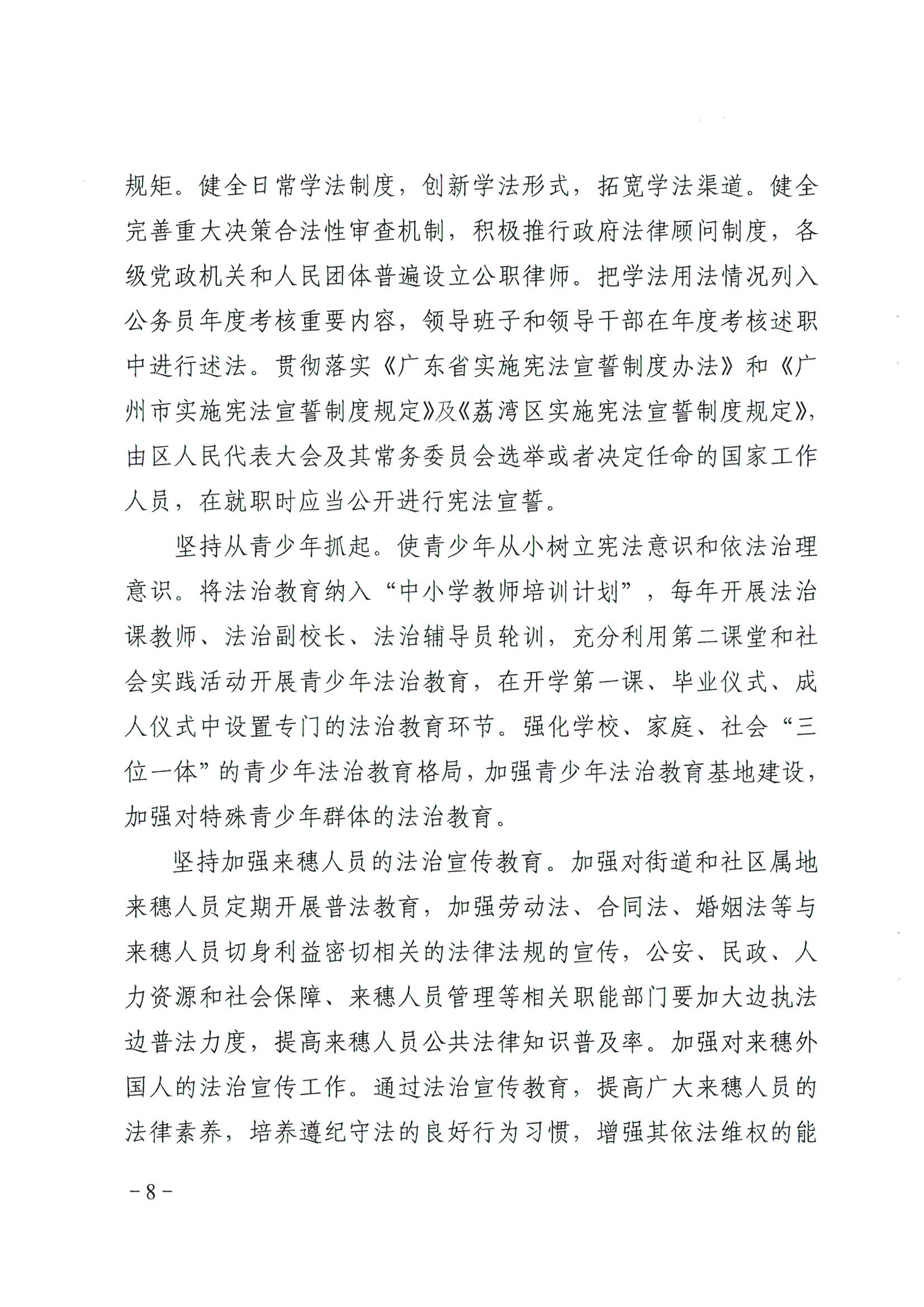 荔办〔2017〕6号 中共威廉希尔中国
委 威廉希尔中国
任命政府批转《区委宣传部、区司法局关于在全区公民中开展法制宣传教育的第七个五年规划（2016-2020年）》的通知_页面_08_图像_0001.jpg