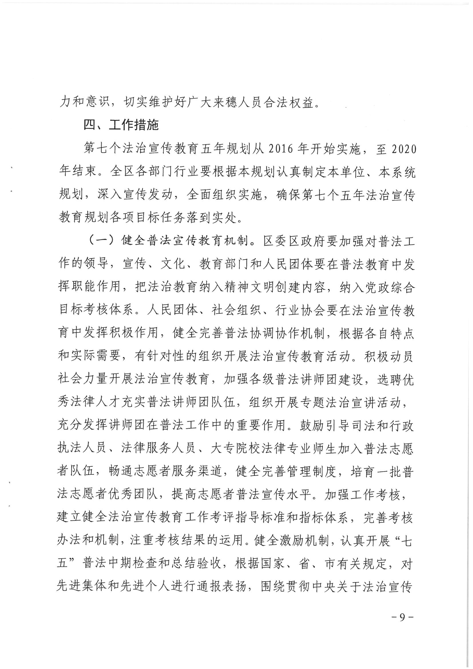 荔办〔2017〕6号 中共威廉希尔中国
委 威廉希尔中国
任命政府批转《区委宣传部、区司法局关于在全区公民中开展法制宣传教育的第七个五年规划（2016-2020年）》的通知_页面_09_图像_0001.jpg