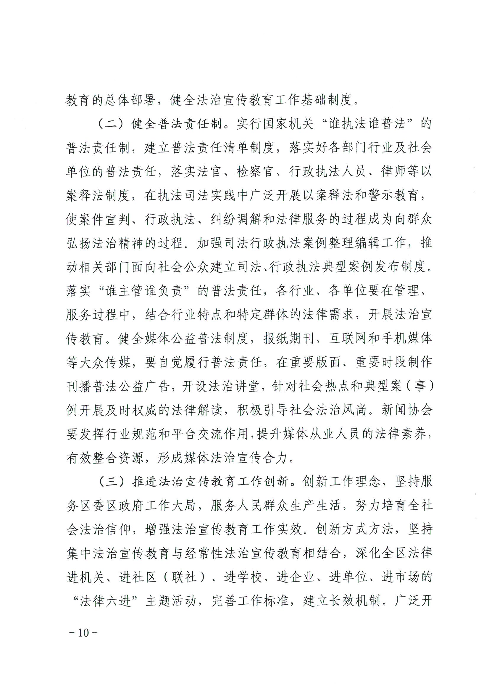 荔办〔2017〕6号 中共威廉希尔中国
委 威廉希尔中国
任命政府批转《区委宣传部、区司法局关于在全区公民中开展法制宣传教育的第七个五年规划（2016-2020年）》的通知_页面_10_图像_0001.jpg