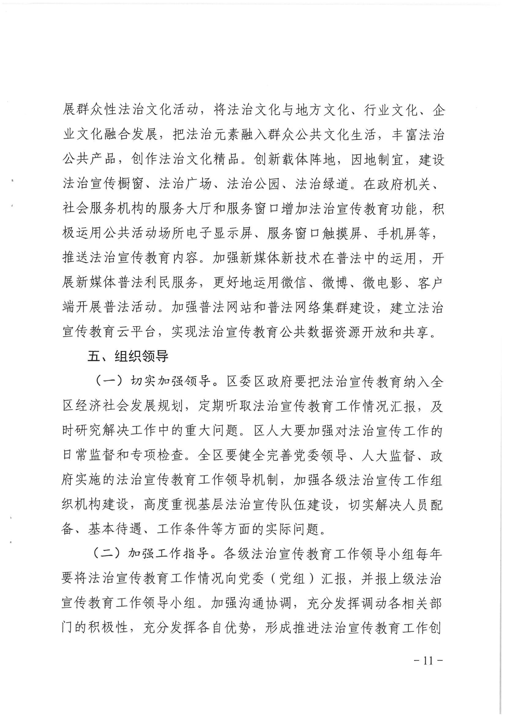 荔办〔2017〕6号 中共威廉希尔中国
委 威廉希尔中国
任命政府批转《区委宣传部、区司法局关于在全区公民中开展法制宣传教育的第七个五年规划（2016-2020年）》的通知_页面_11_图像_0001.jpg