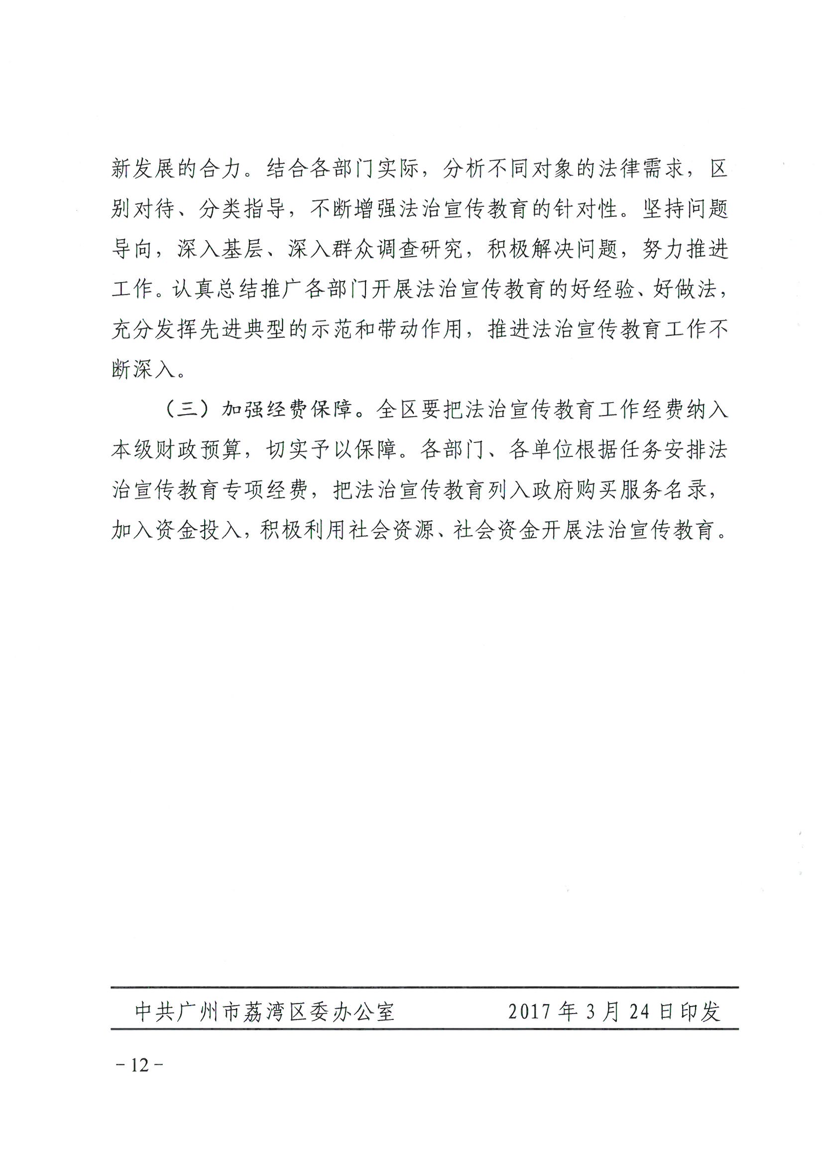 荔办〔2017〕6号 中共威廉希尔中国
委 威廉希尔中国
任命政府批转《区委宣传部、区司法局关于在全区公民中开展法制宣传教育的第七个五年规划（2016-2020年）》的通知_页面_12_图像_0001.jpg