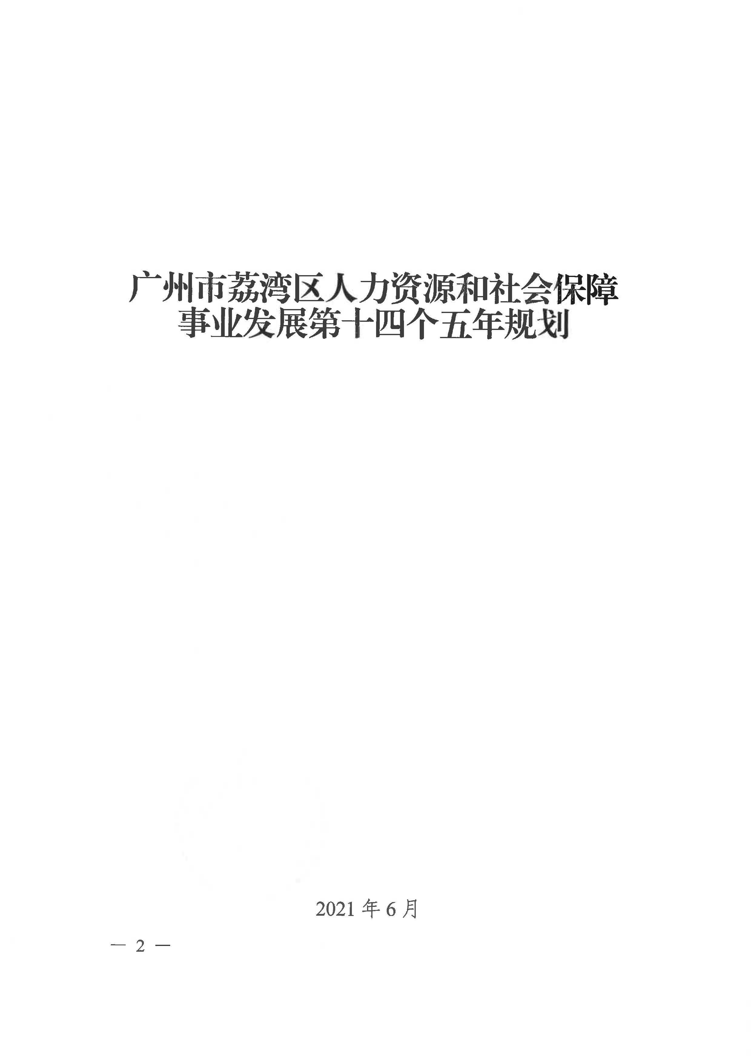 威廉希尔中国
人力资源和社会保障事业发展第十四个五年规划_页面_01.jpg