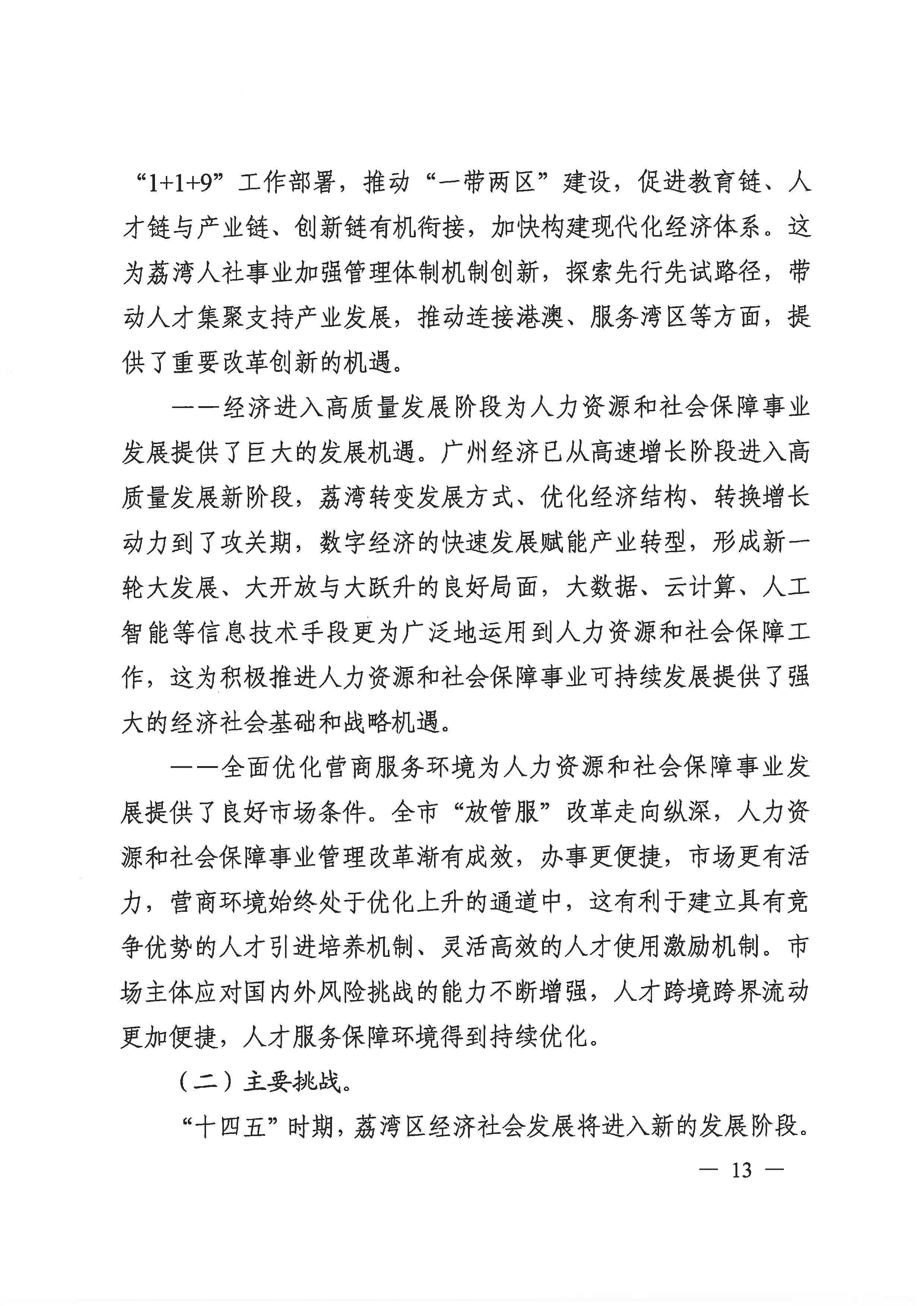 威廉希尔中国
人力资源和社会保障事业发展第十四个五年规划_页面_12.jpg