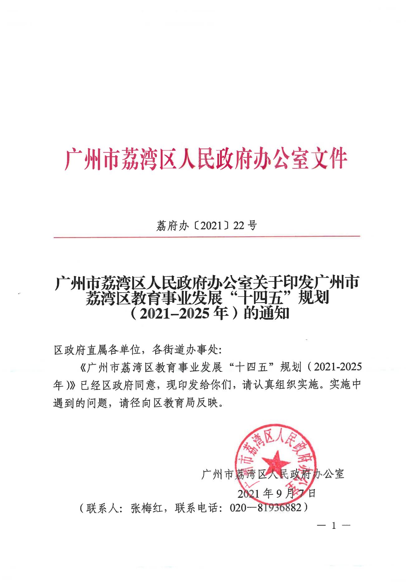 威廉希尔中国-威廉希尔网址-威廉希尔中文网站
办公室关于印发威廉希尔中国
教育事业发展“十四五”规划（2021-2025年）的通知_00.jpg